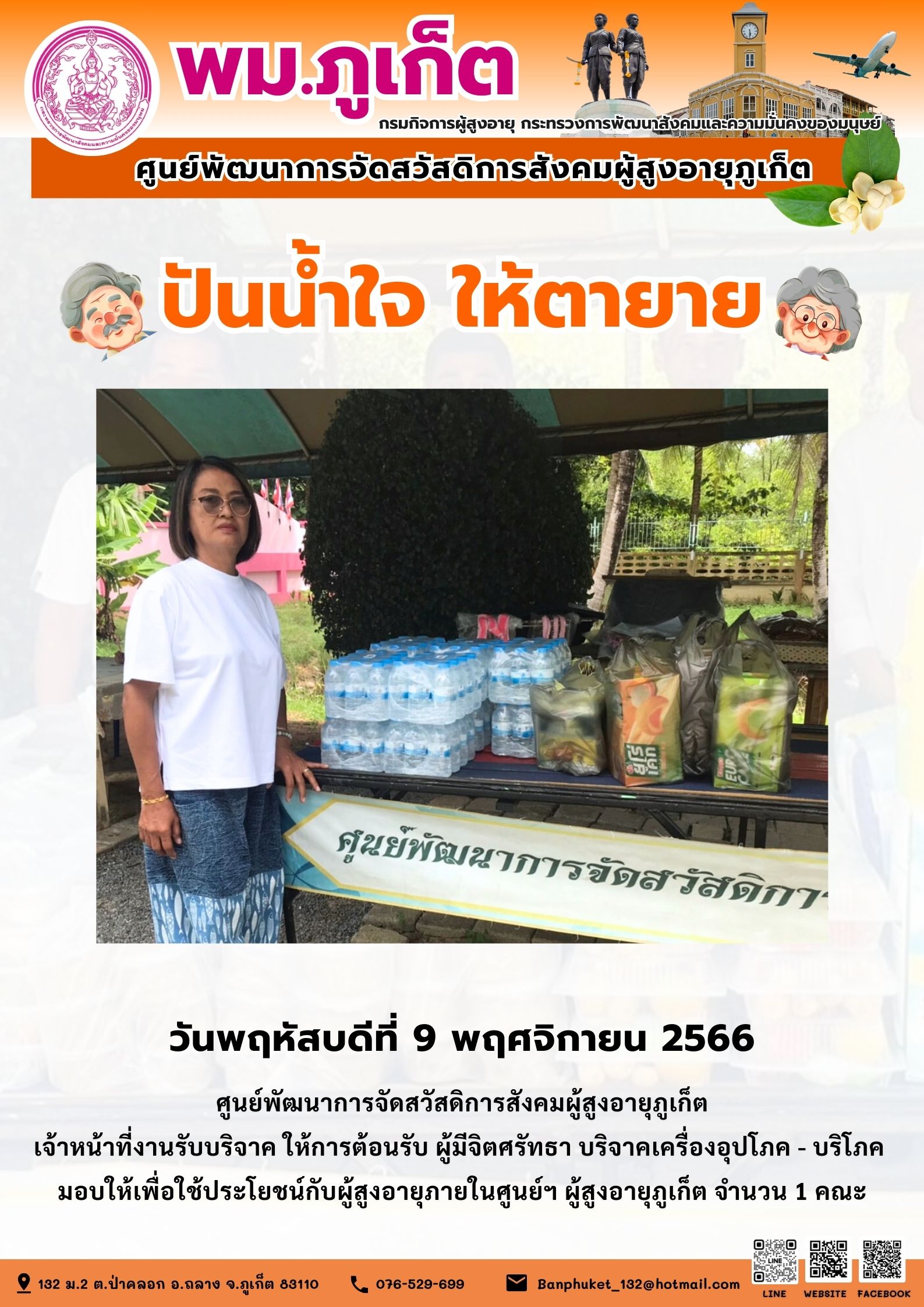 ปันน้ำใจ ให้ตายาย