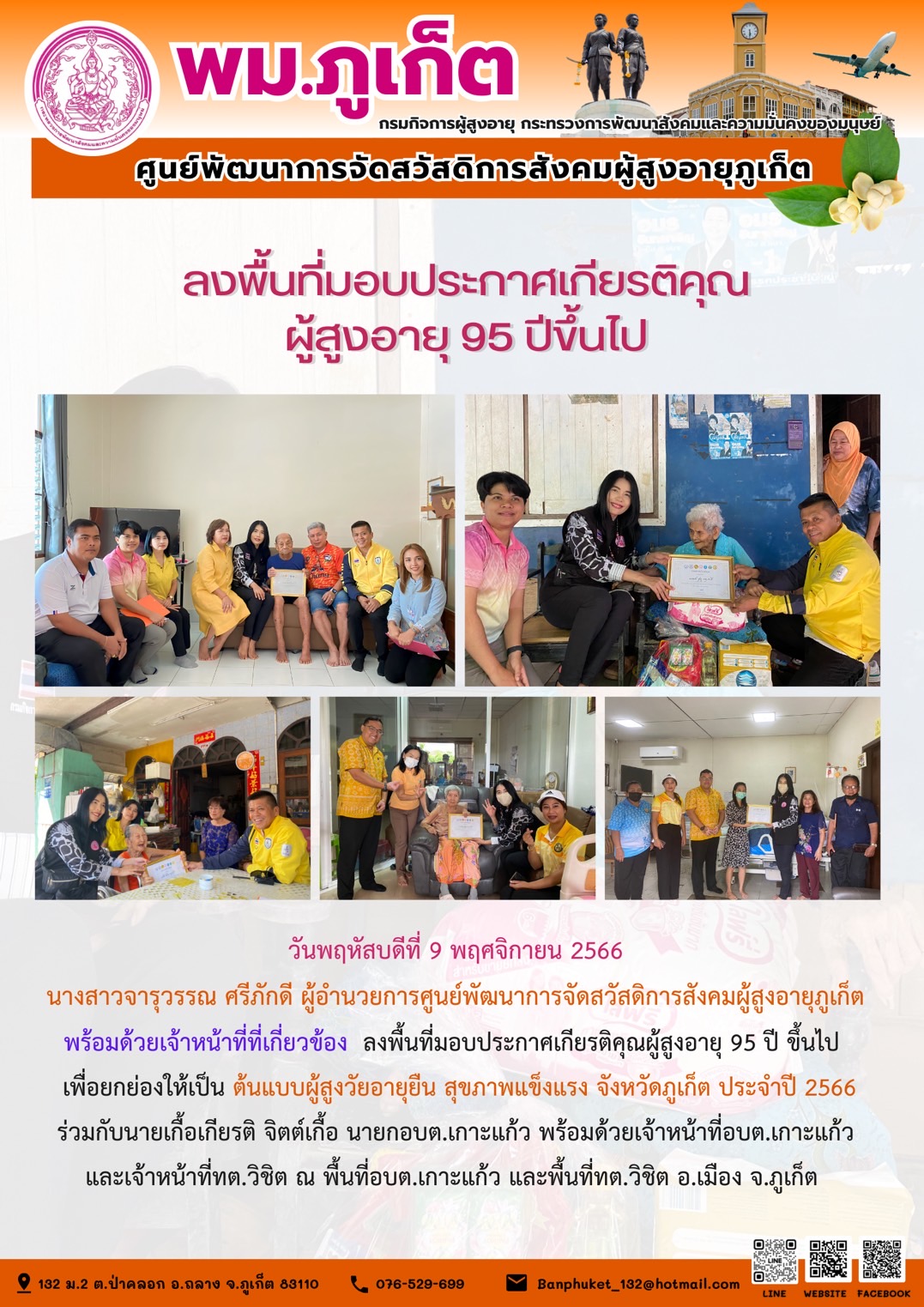 ลงพื้นที่มอบประกาศเกียติคุณ ผู้สูงอายุ 95 ปี ขึ้นไป