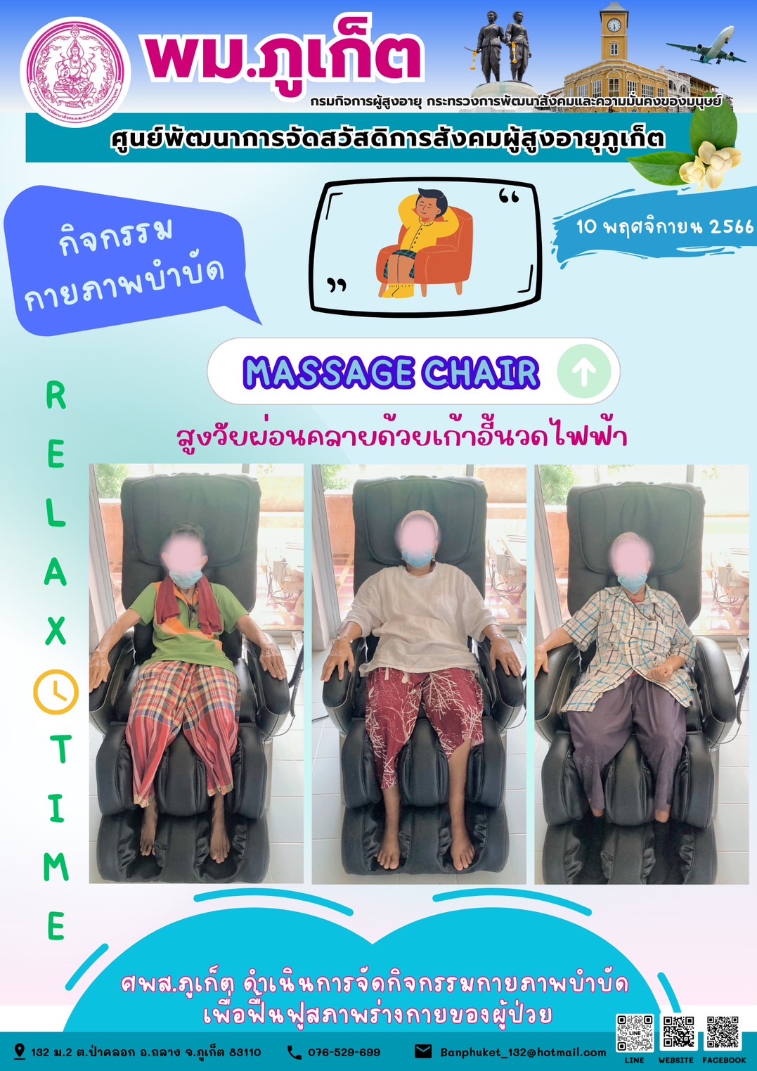 กิจกรรม กายภาพบำบัด Massage chair