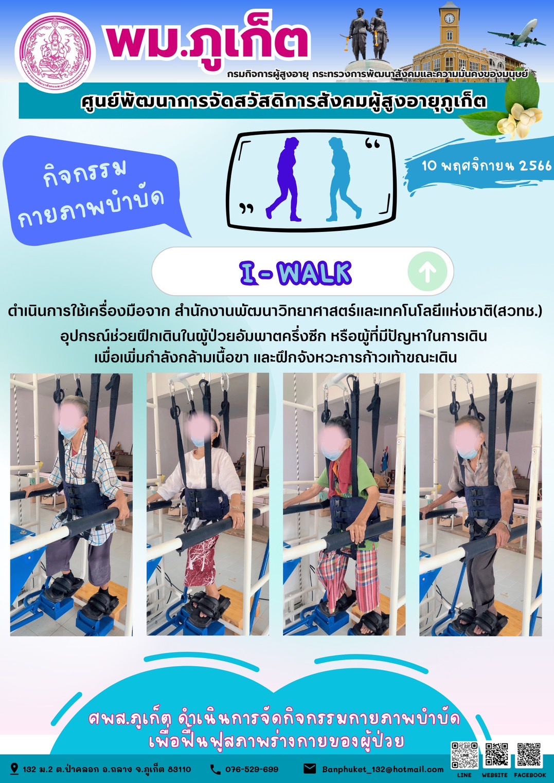 กิจกรรม กายภาพบำบัด I-walk