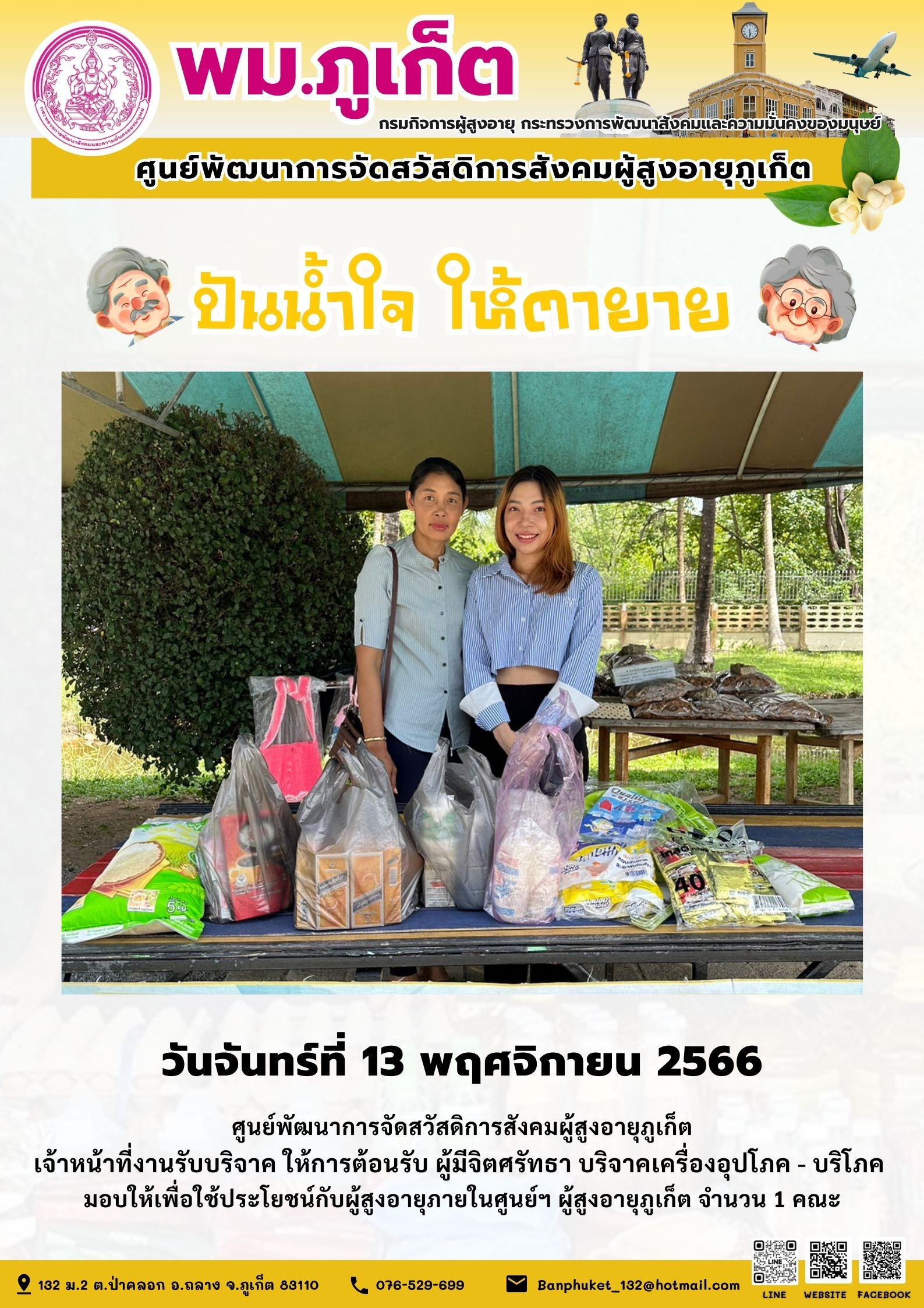 ปันน้ำใจ ให้ตายาย