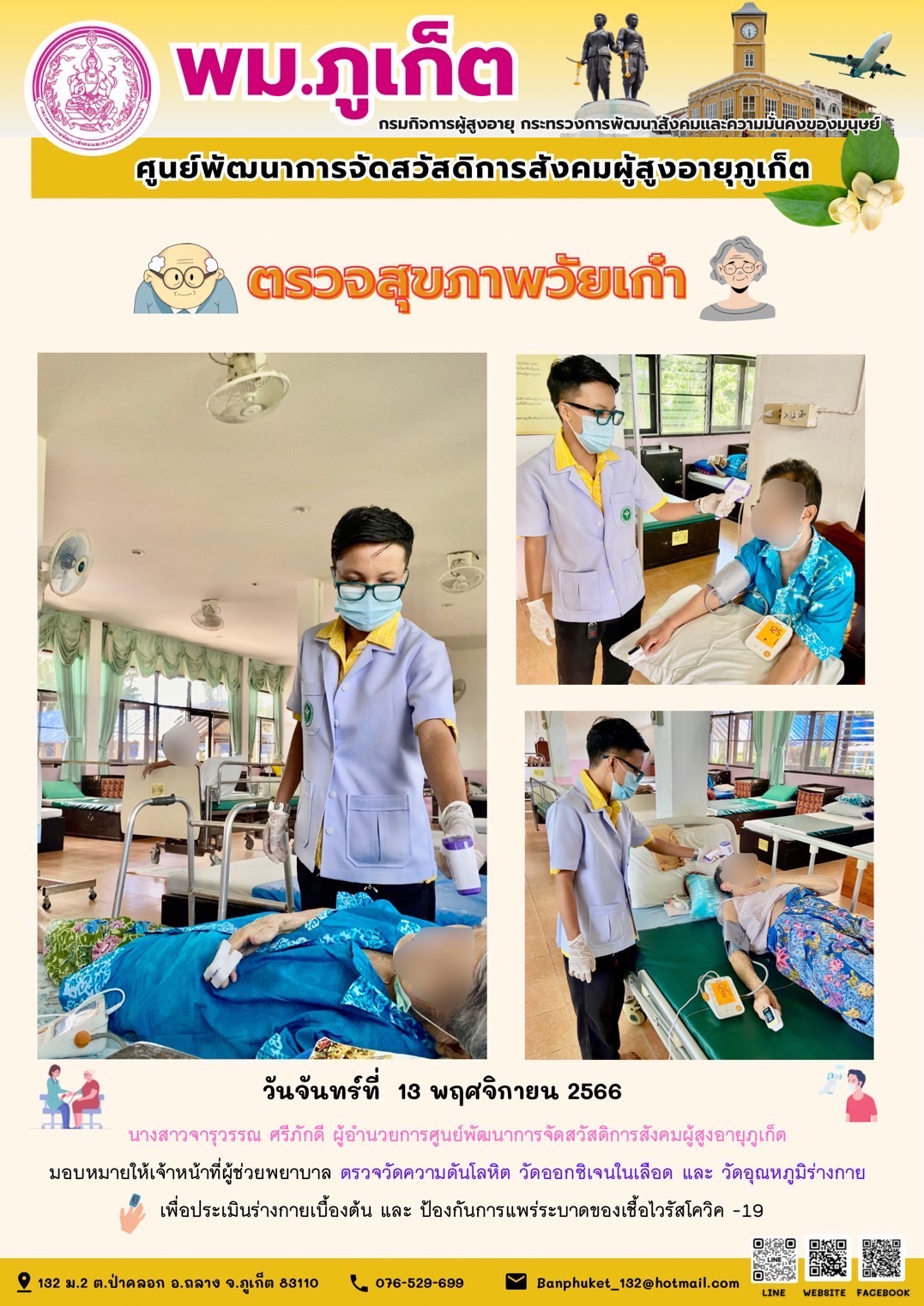 ตรวจสุขภาพวัยเก๋า