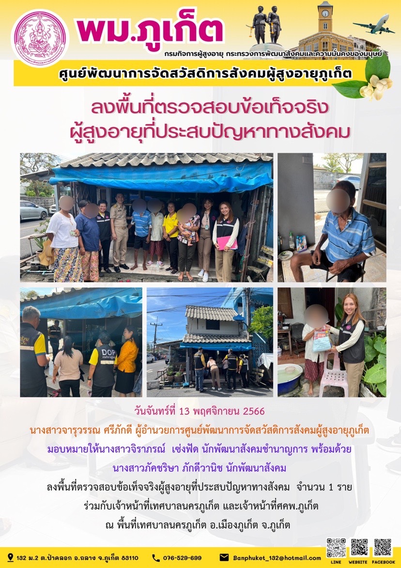 ลงพื้นที่ตรวจสอบข้อเท็จจริงผู้สูงอายุที่ประสบปัญหาทางสังคม