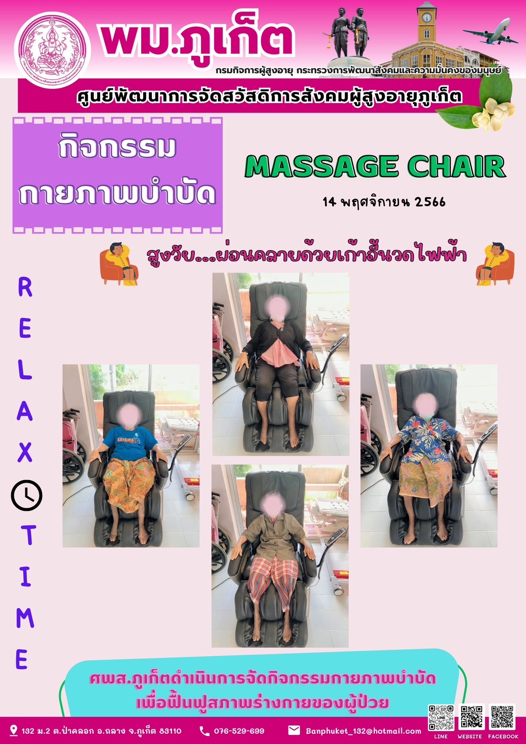 กิจกรรม กายภาพบำบัด Massage chair