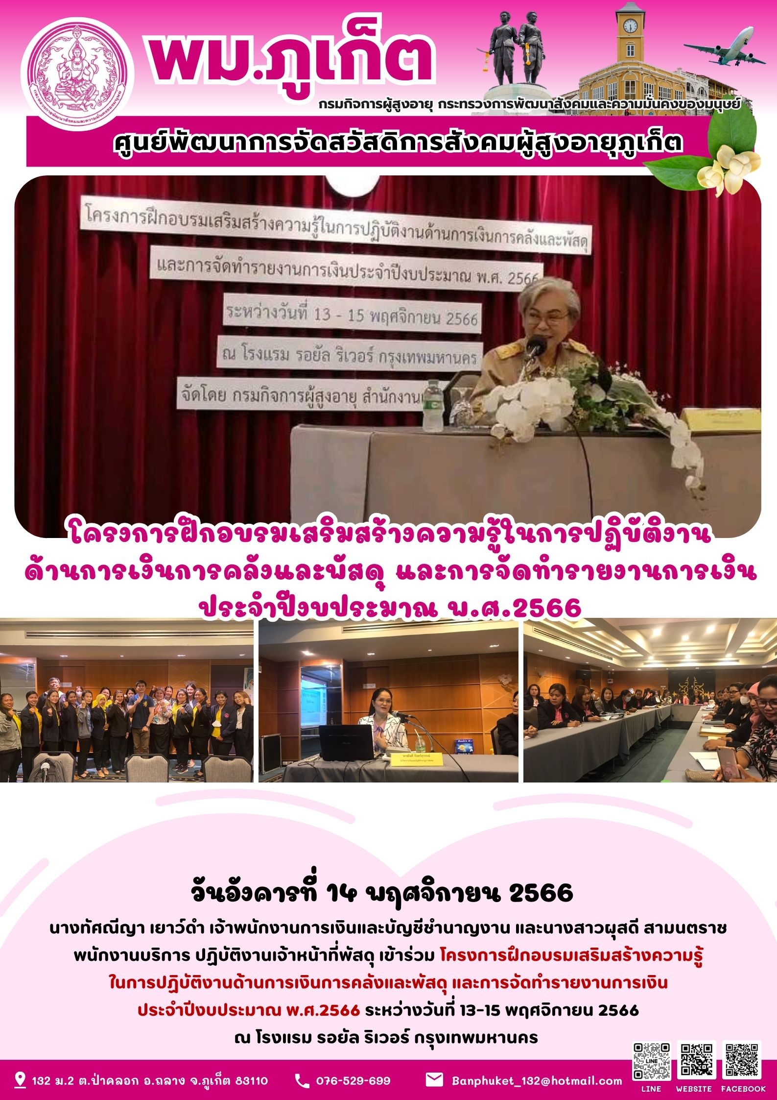 เข้าร่วมโครงการฝึกอบรมเสริมสร้างความรู้ในการปฏิบัติงานด้านการเงินการคลังและพัสดุ และการจัดทำรายงานการเงิน ประจำปีงบประมาณ พ.ศ.2566