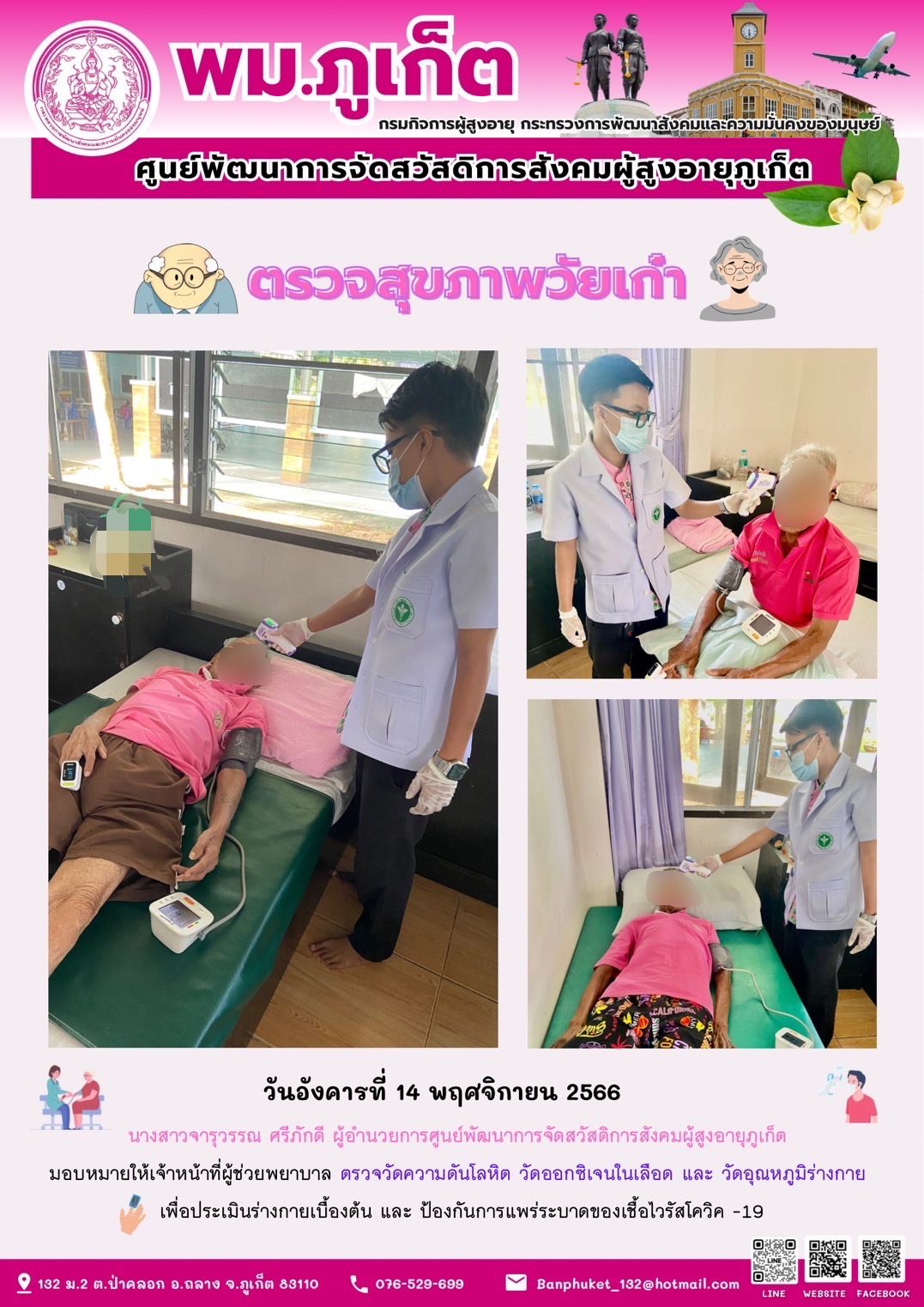 ตรวจสุขภาพวัยเก๋า