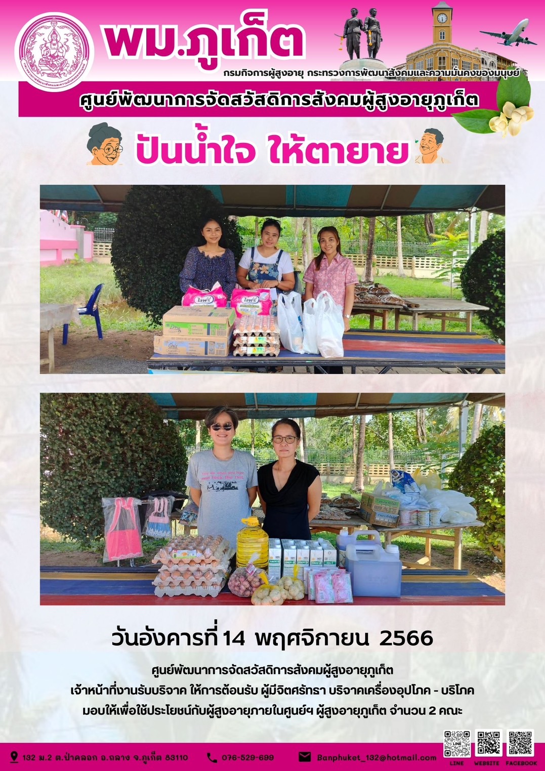 ปันน้ำใจ ให้ตายาย