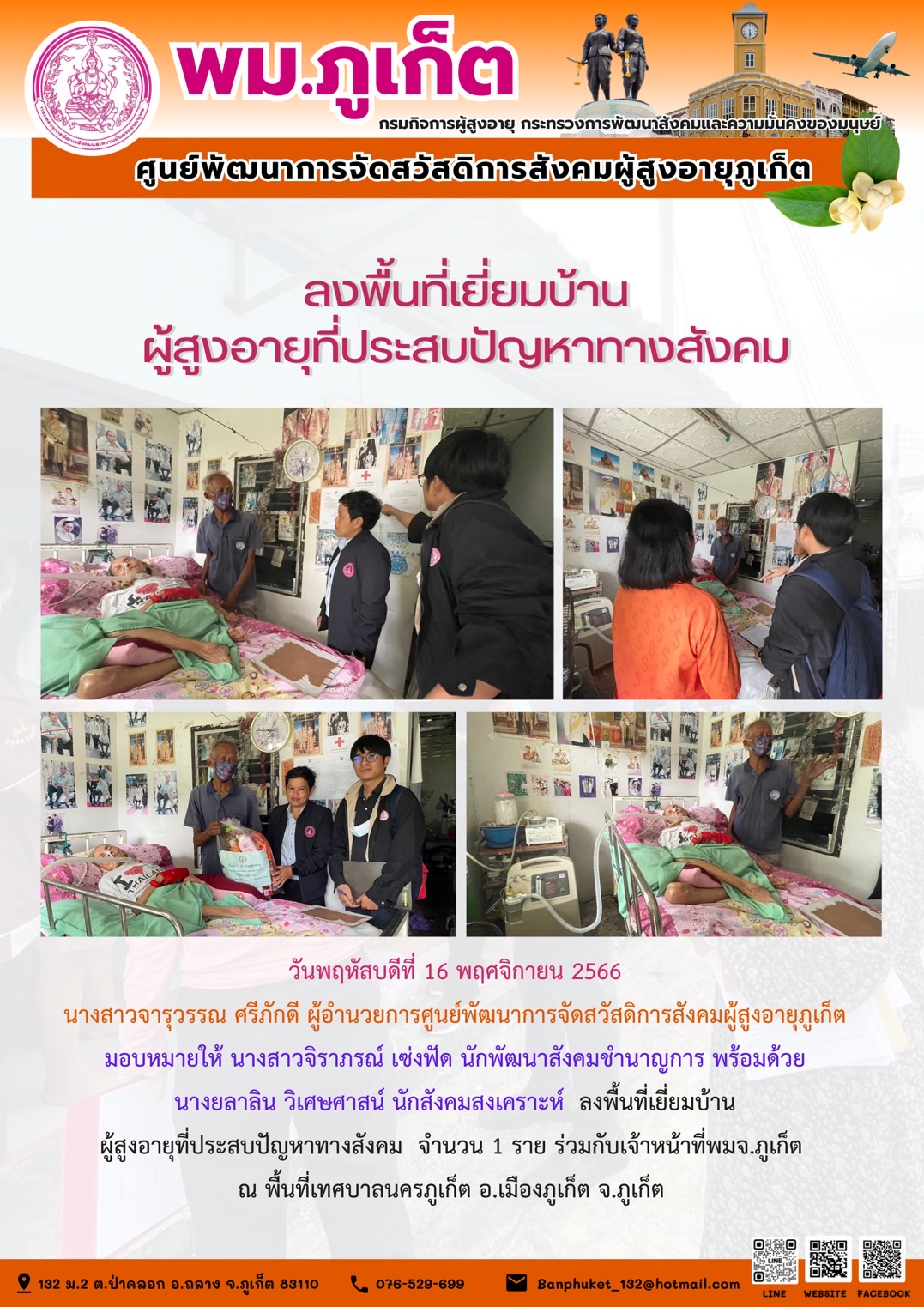 ลงพื้นที่ตรวจสอบข้อเท็จจริงผู้สูงอายุที่ประสบปัญหาทางสังคม