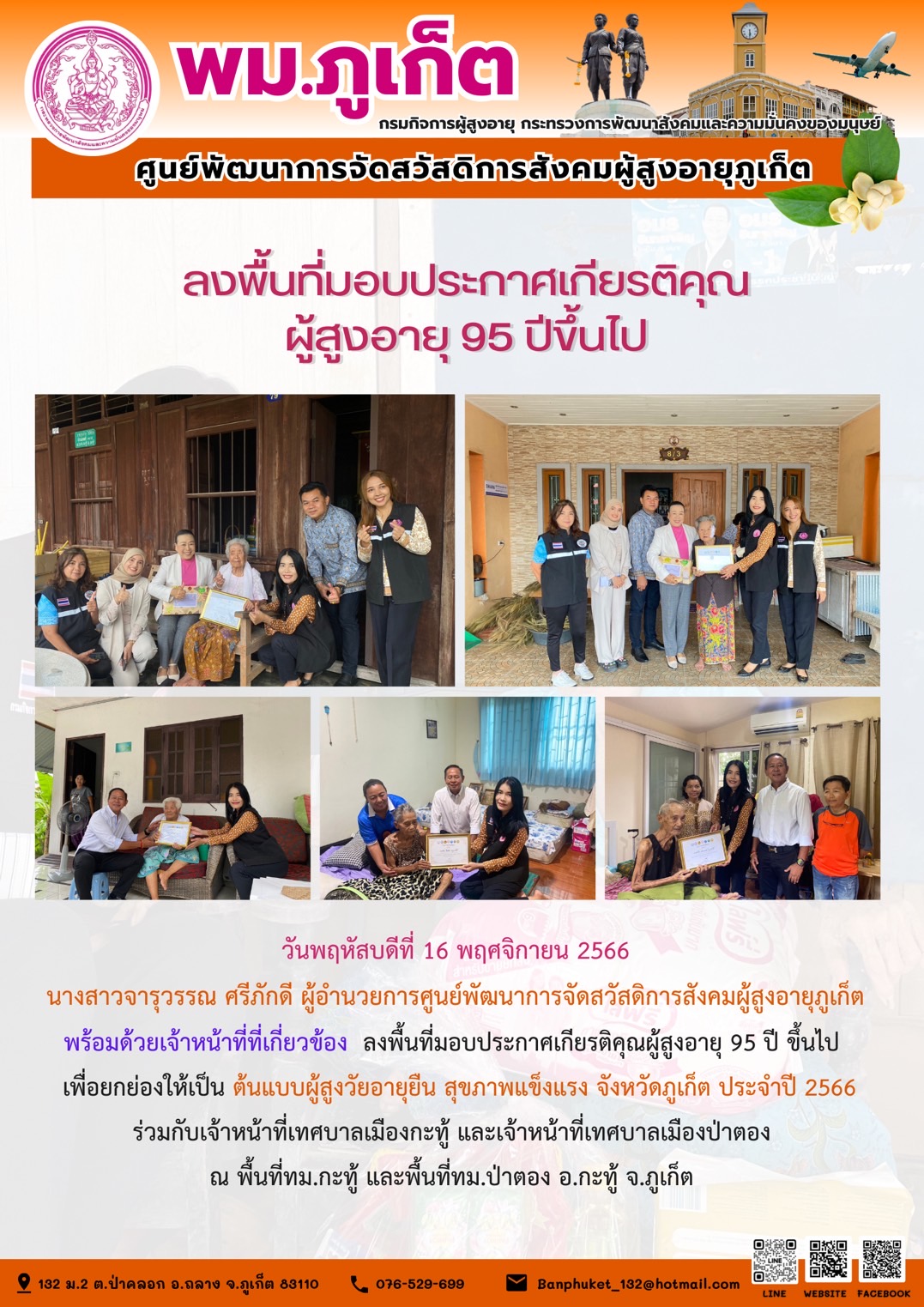 ลงพื้นที่มอบประกาศเกียติคุณ ผู้สูงอายุ 95 ปี ขึ้นไป