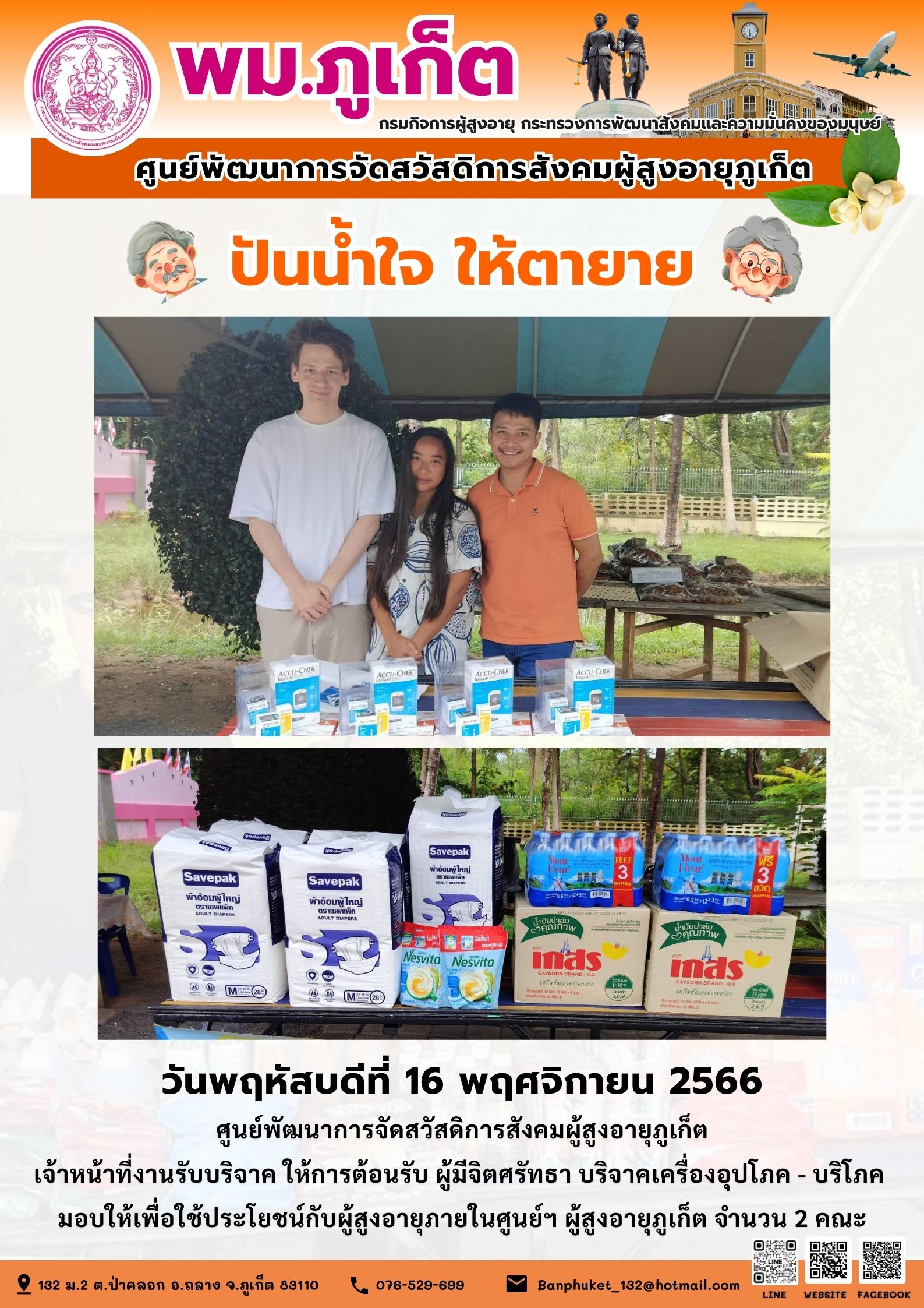 ปันน้ำใจ ให้ตายาย