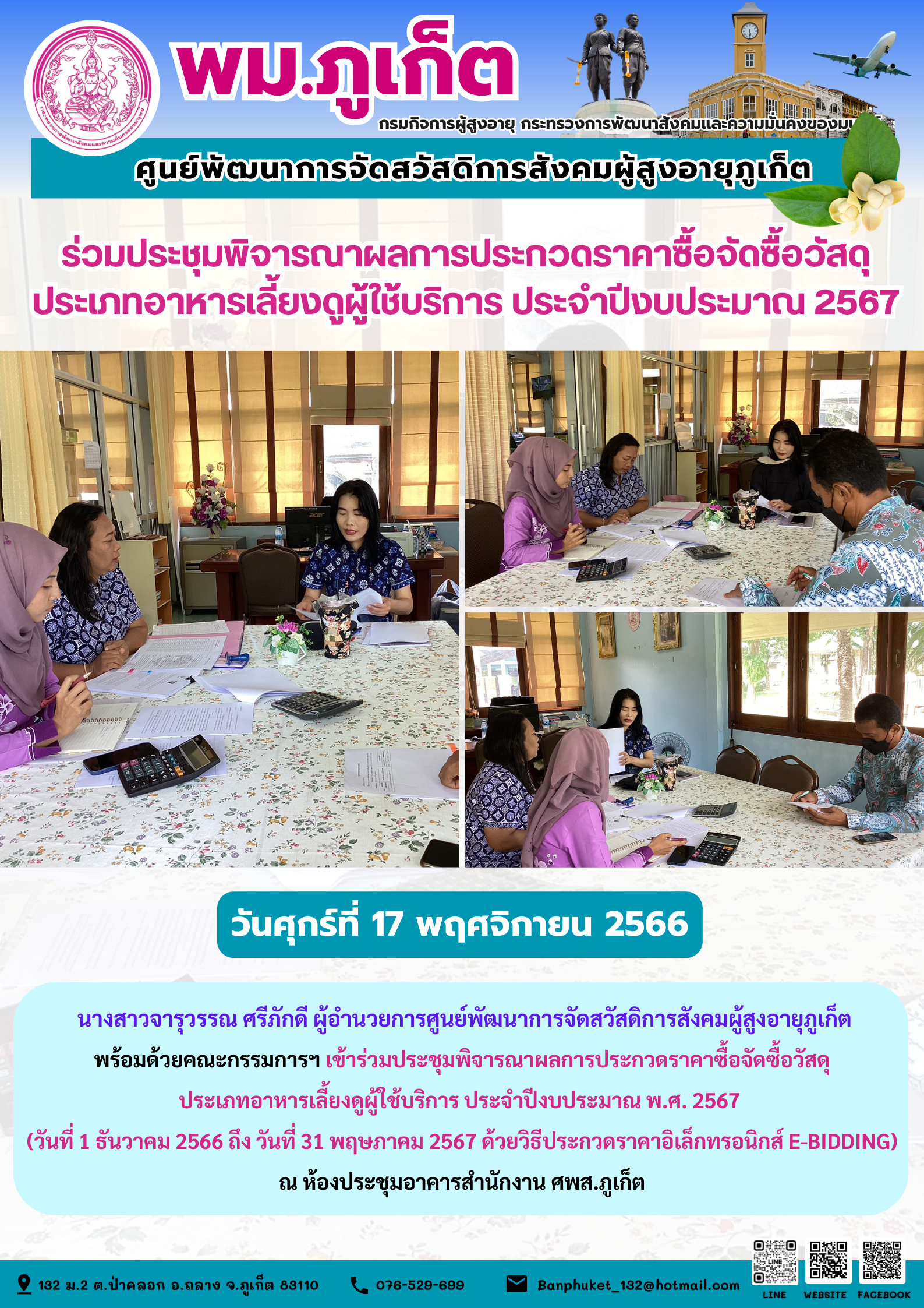 ร่วมประชุมพิจารณาผลการประกวดราคาซื้ออจัดซื้อวัสดุประเภทอาหารเลี้ยงดูผู้ใช้บริการ ประจำปีงบประมาณ 2567