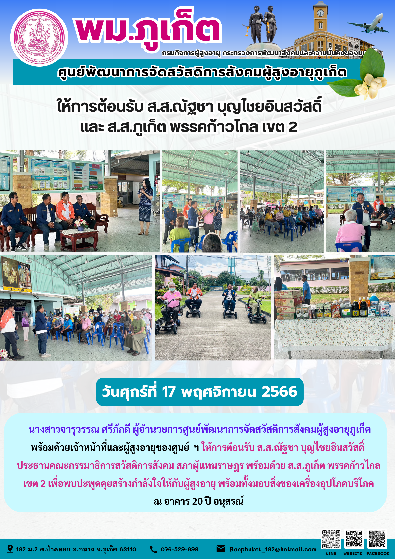 ให้การต้อนรับ ส.ส.ณัฐชา บุญไชยอินสวัสดิ์ และ ส.ส.ภูเก็ต พรรก้าวไกล เขต 2