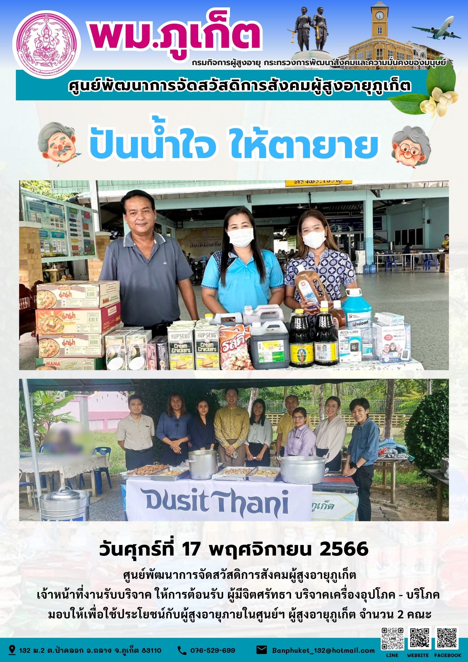 ปันน้ำใจ ให้ตายาย