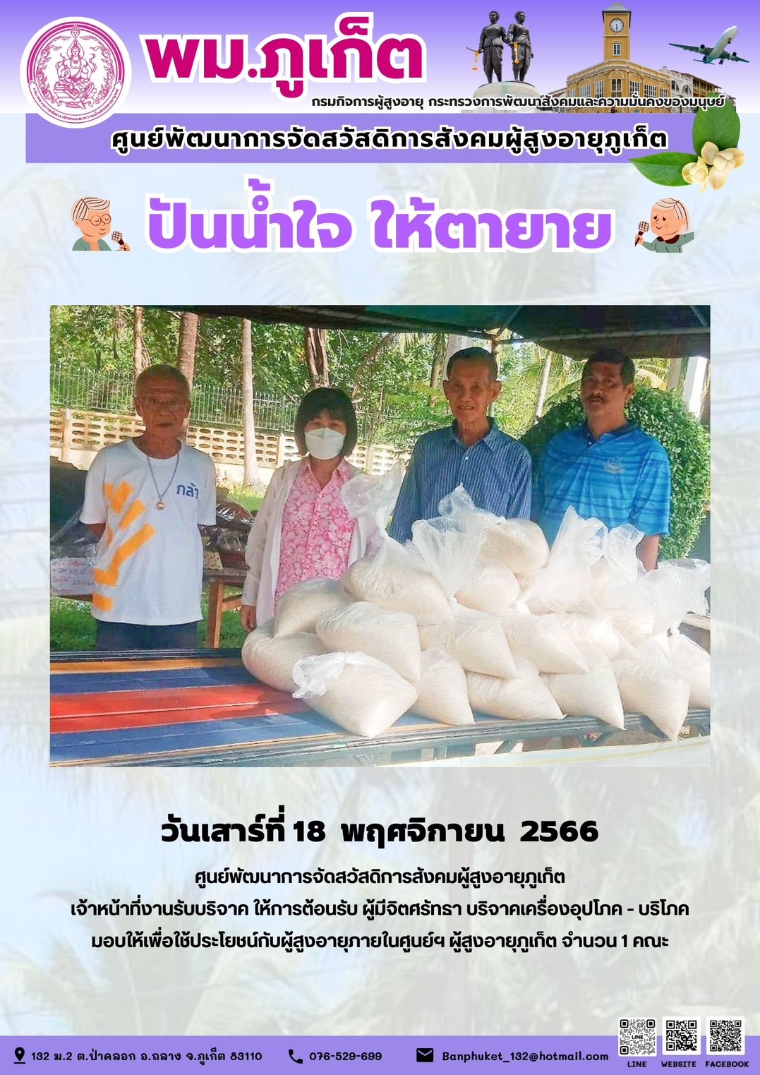 ปันน้ำใจ ให้ตายาย