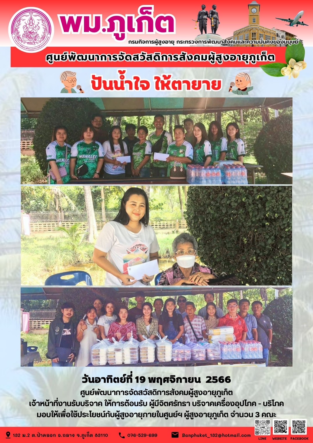 ปันน้ำใจ ให้ตายาย