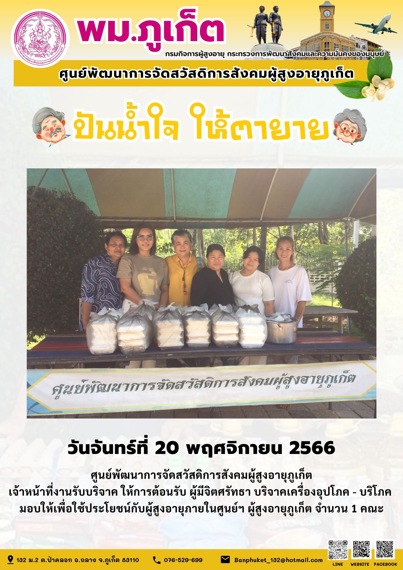 ปันน้ำใจ ให้ตายาย