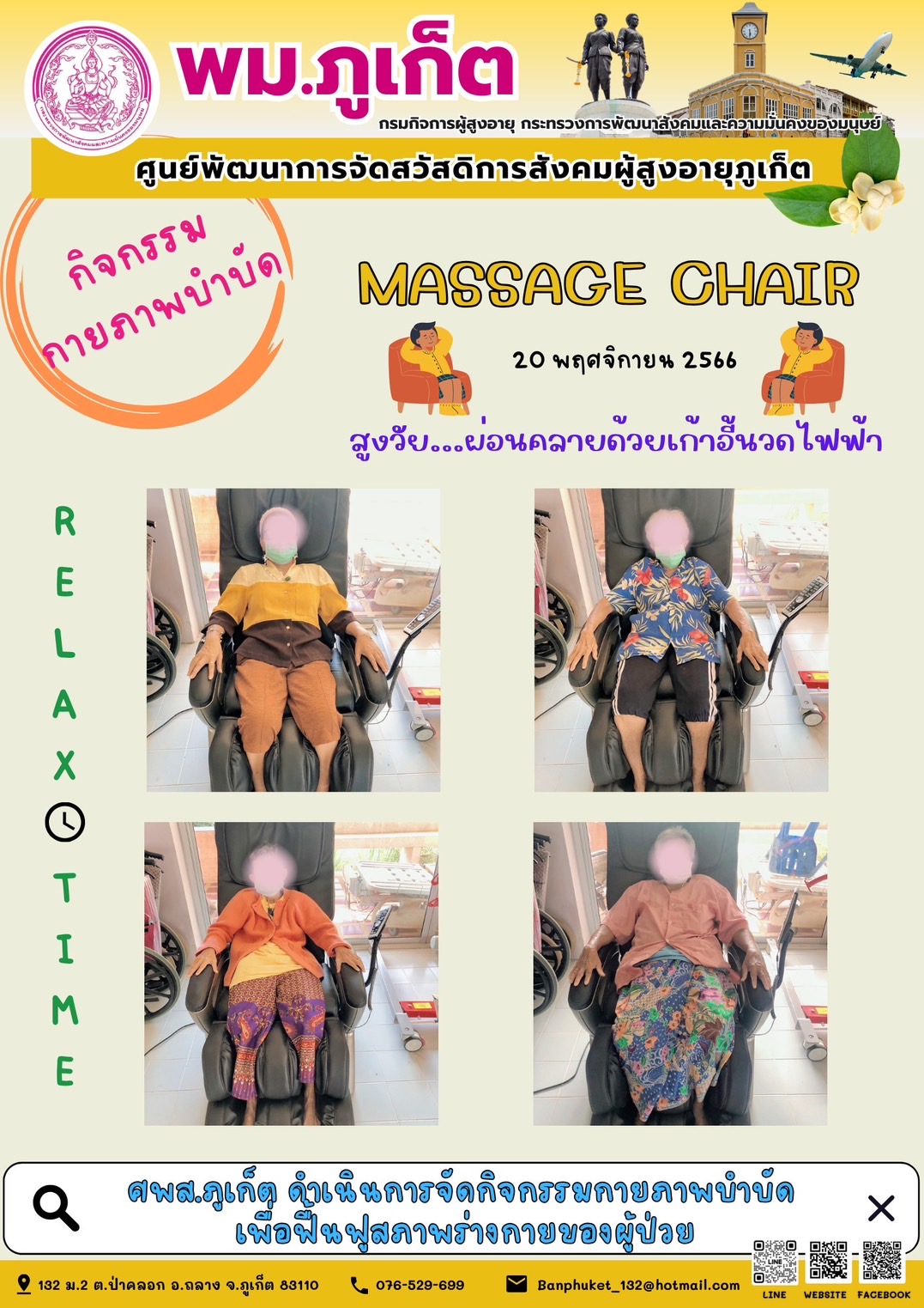 กิจกรรม กายภาพบำบัด Massage chair