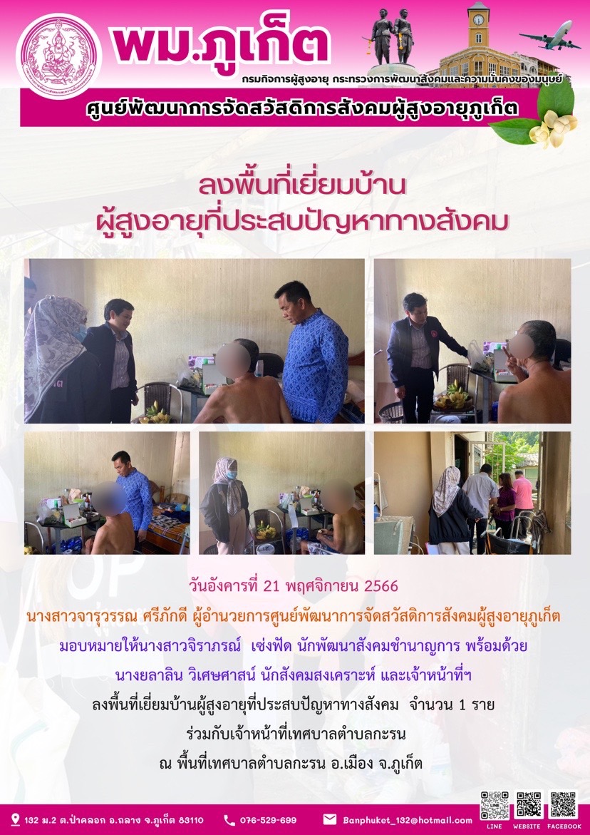 ลงพื้นที่ตรวจสอบข้อเท็จจริงผู้สูงอายุที่ประสบปัญหาทางสังคม
