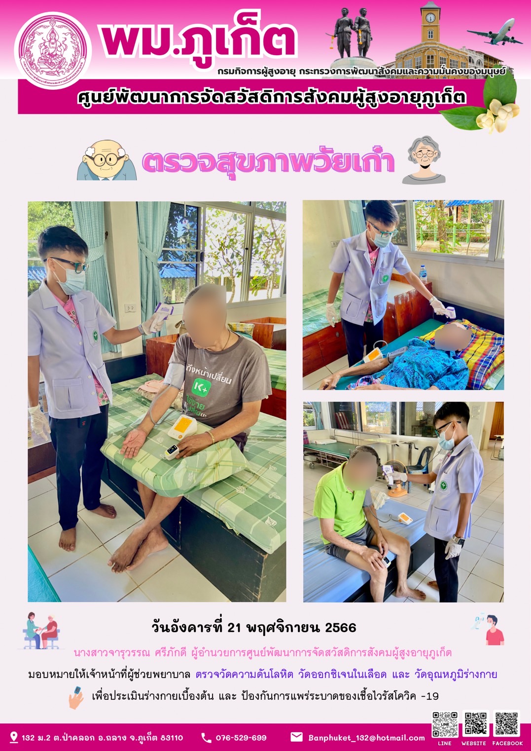 ตรวจสุขภาพวัยเก๋า