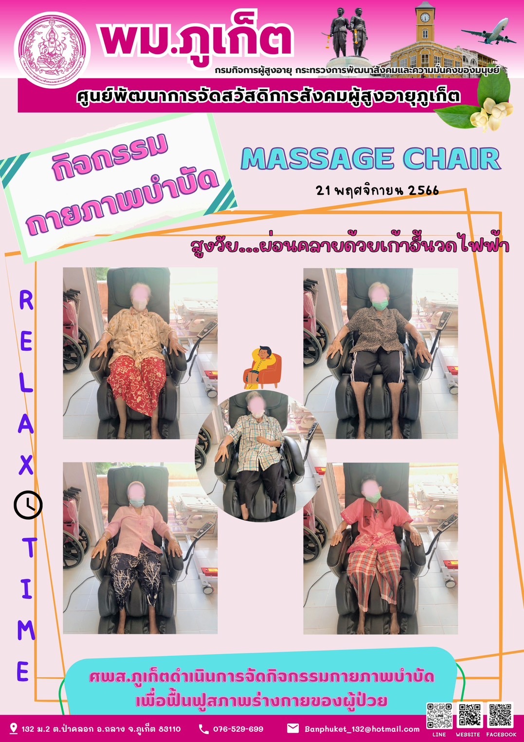 กิจกรรม กายภาพบำบัด Massage chair