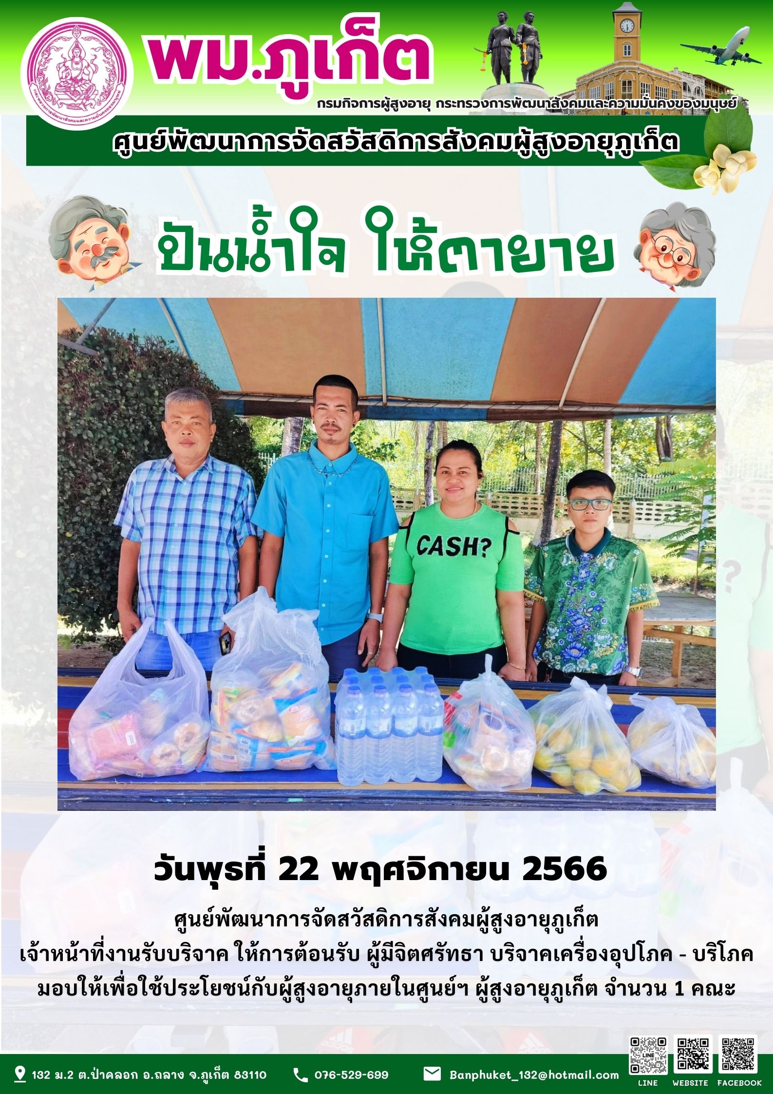 ปันน้ำใจ ให้ตายาย
