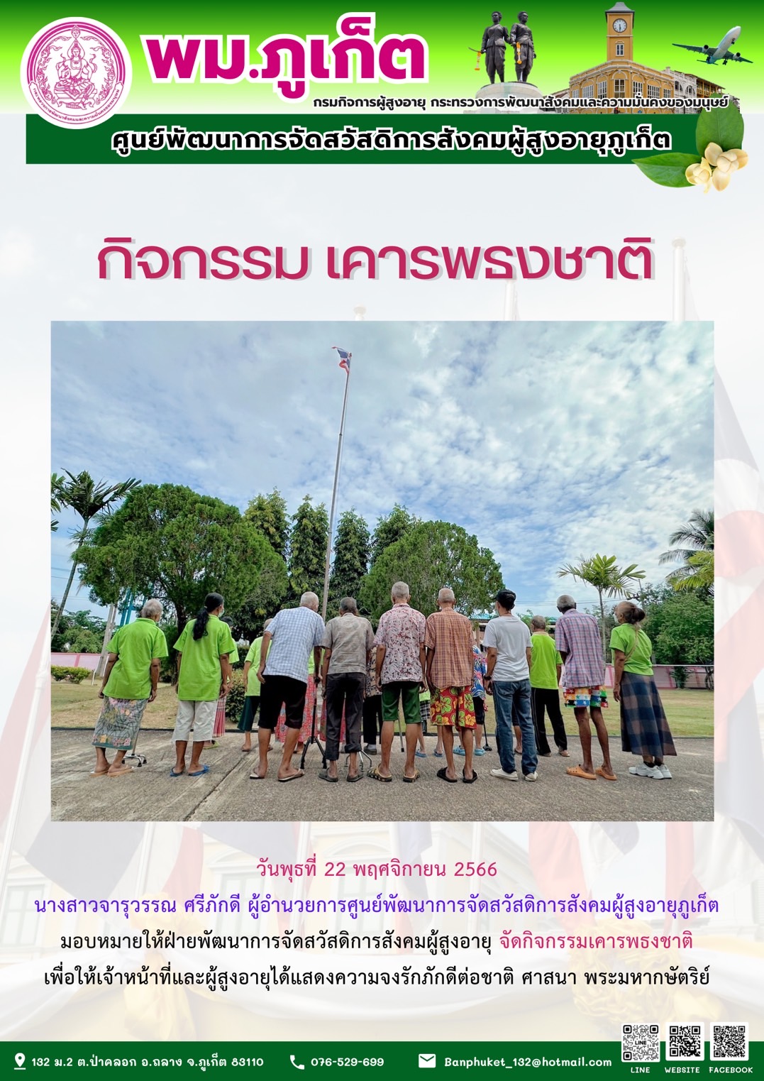 กิจกรรม เคารพธงชาติ