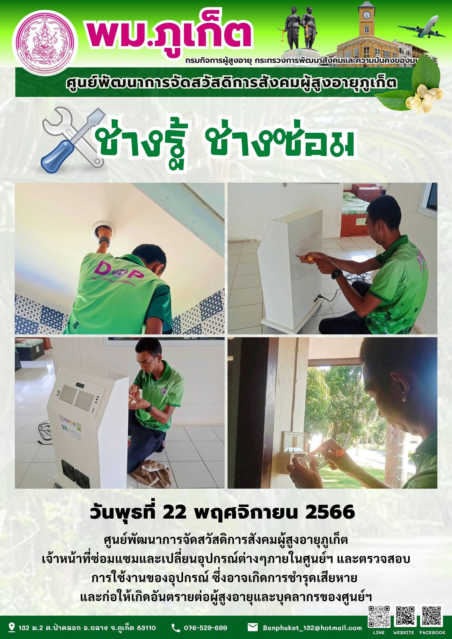 ช่างรู้ ช่างซ่อม