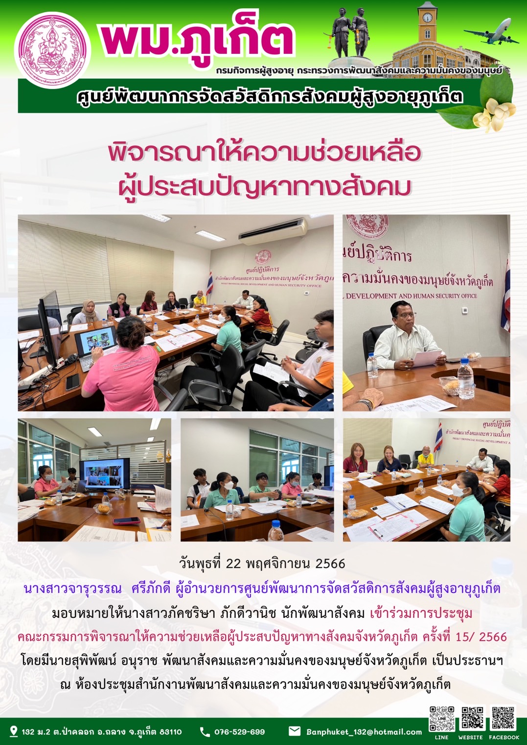เข้าร่วมการประชุมคณะกรรมการพิจารณาให้ความช่วยเหลือผู้ประสบปัญหาทางสังคม