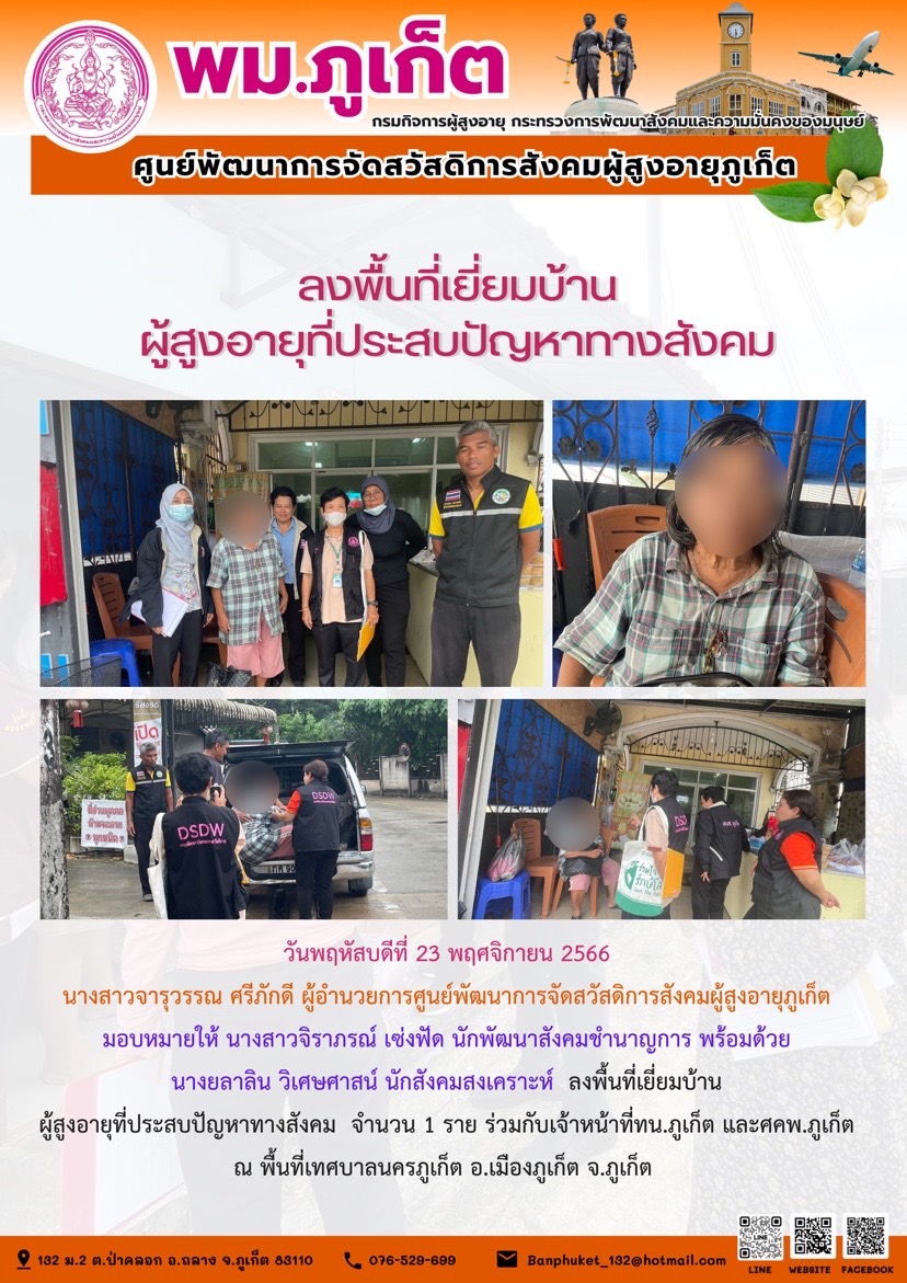 ลงพื้นที่เยี่ยมบ้านผู้สูงอายุที่ประสบปัญหาทางสังคม