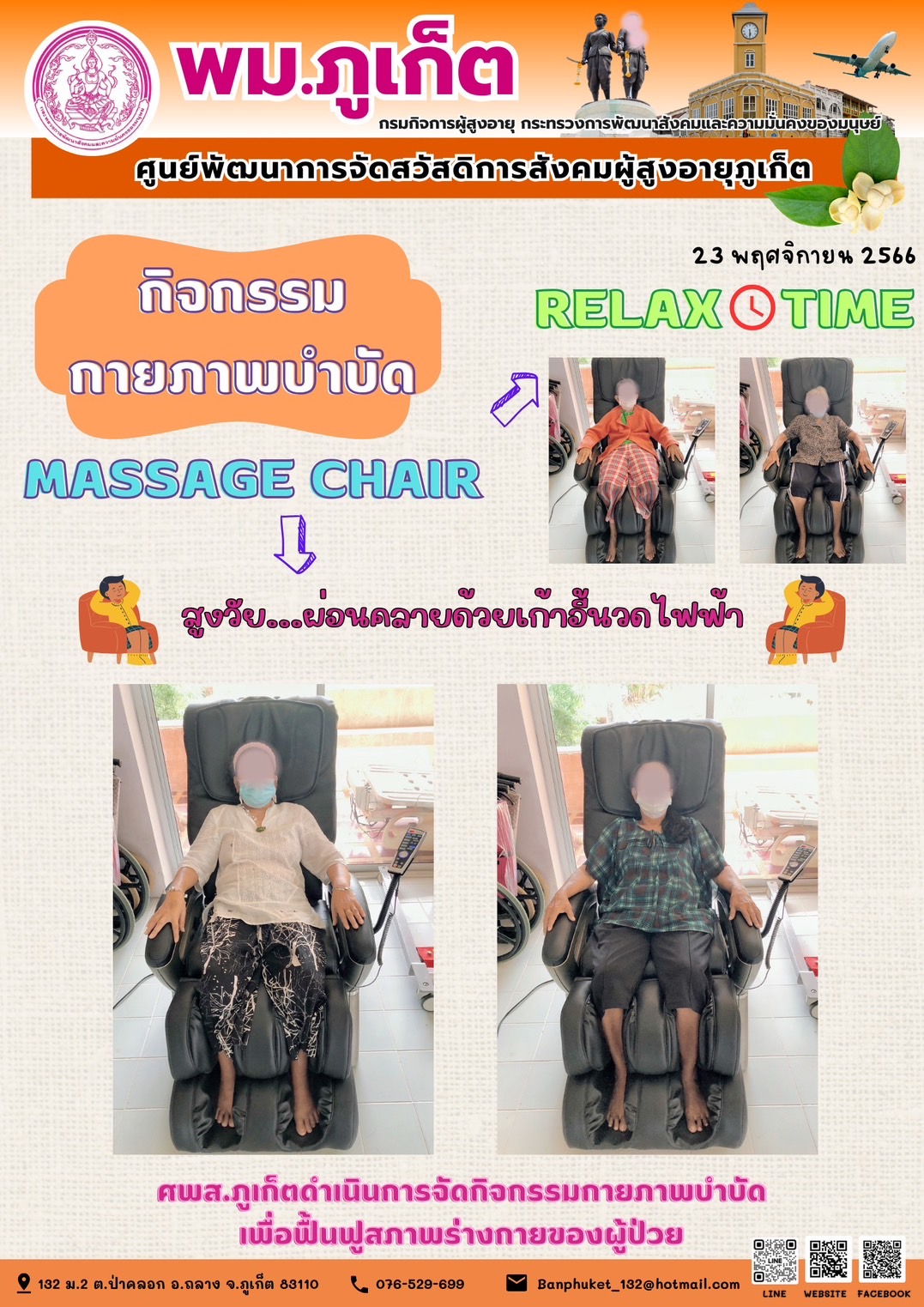 กิจกรรม กายภาพบำบัด Massage chair