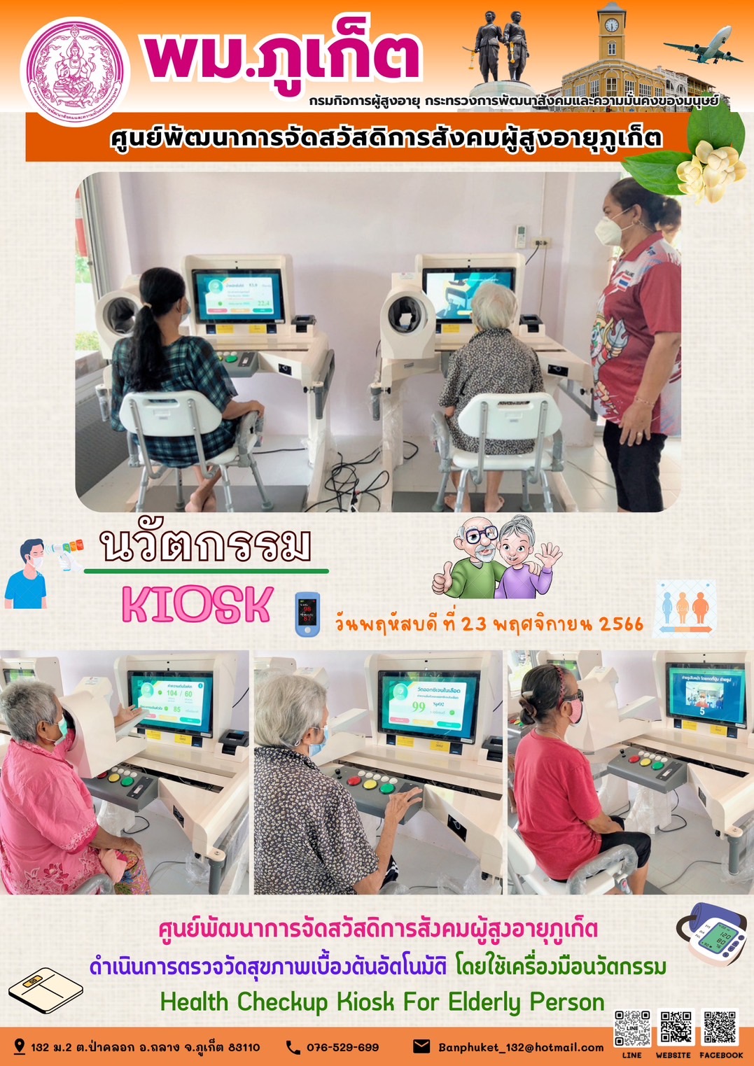 นวัตกรรม Kiosk