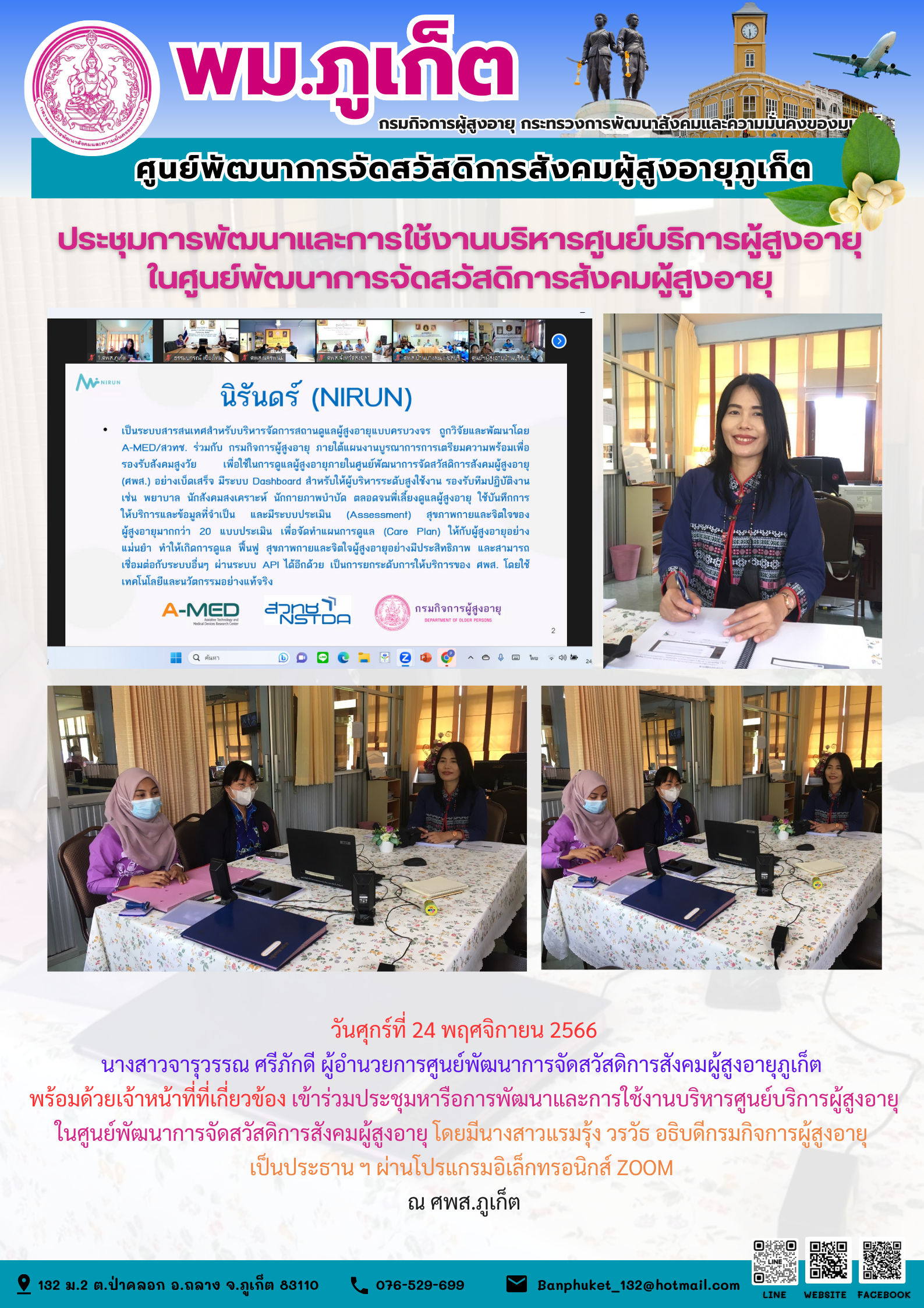 เข้าร่วมประชุมการพัฒนาและการใช้งานบริหารศูนย์บริการผู้สูงอายุในศูนย์พัฒนาการจัดสวัสดิการสังคมผู้สูงอายุ