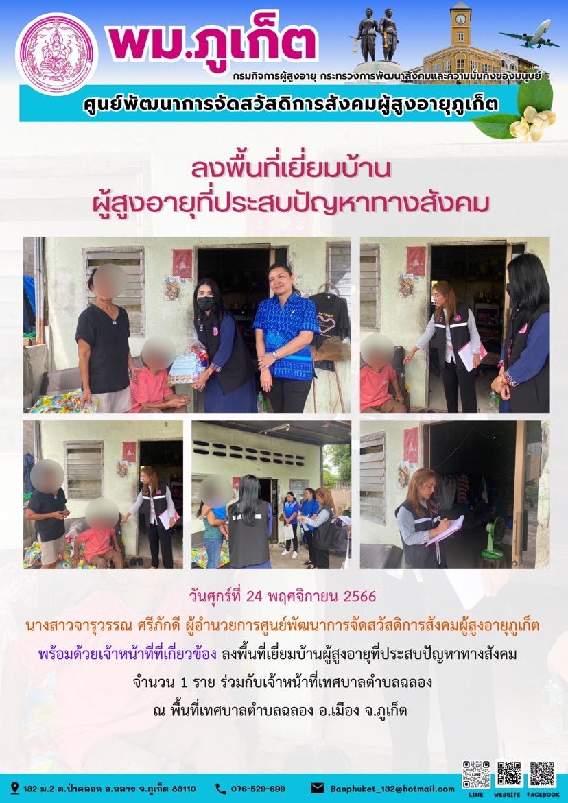 ลงพื้นที่เยี่ยมบ้านผู้สูงอายุที่ประสบปัญหาทางสังคม