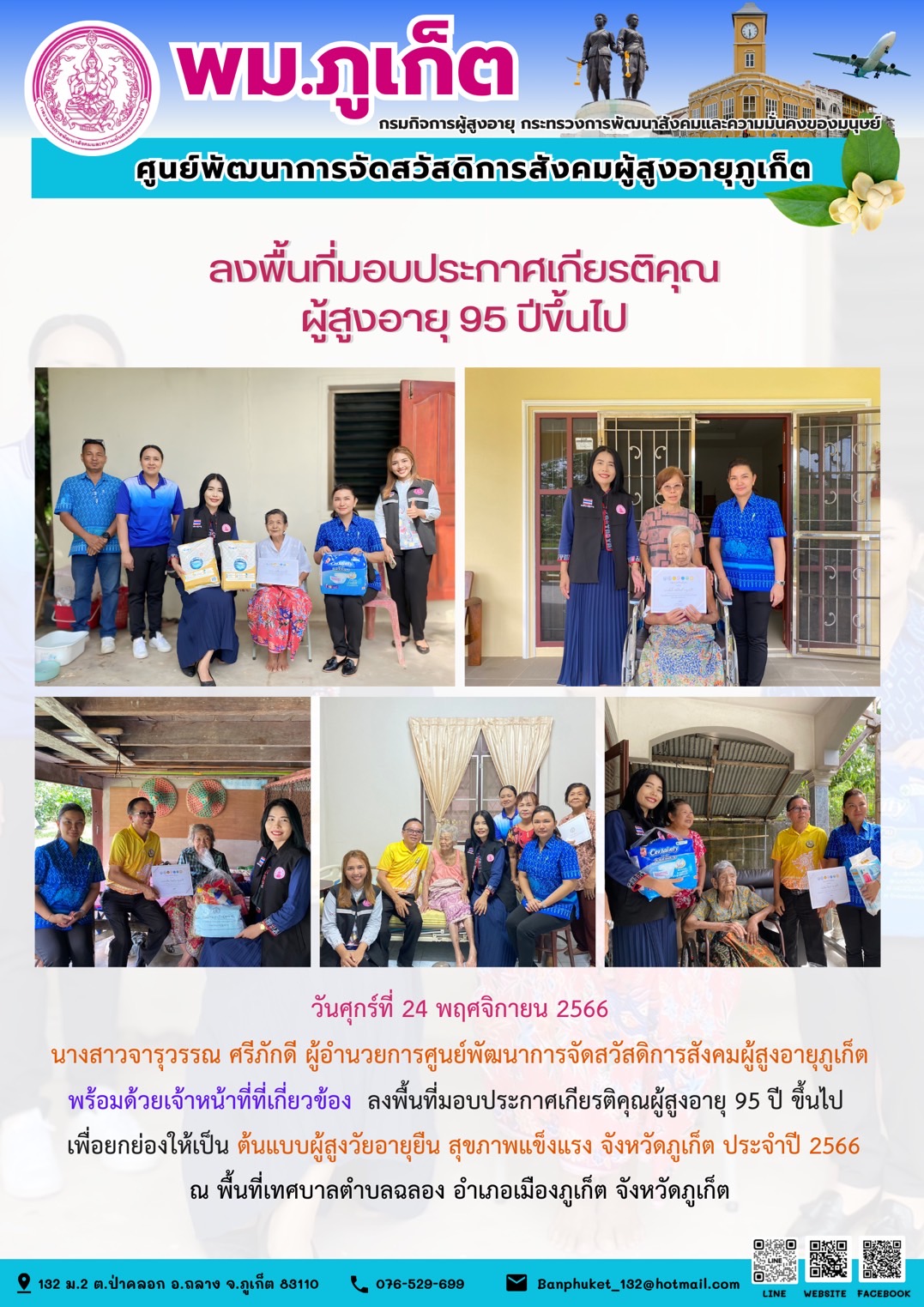 ลงพื้นที่มอบประกาศเกียติคุณ ผู้สูงอายุ 95 ปี ขึ้นไป