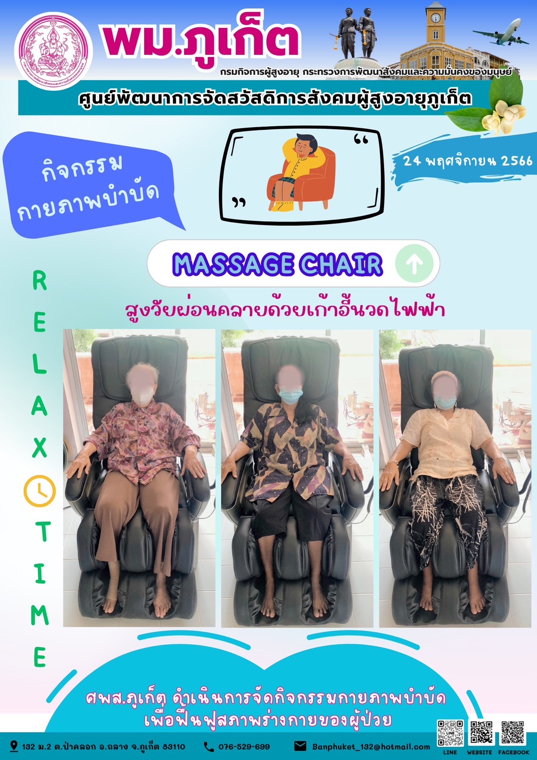 กิจกรรม กายภาพบำบัด Massage chair