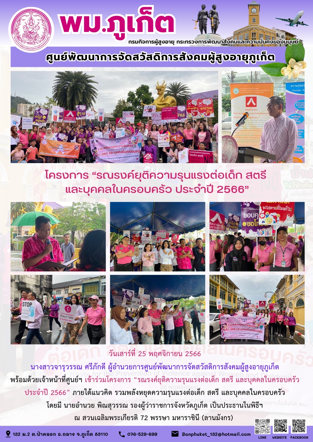 โครงการ รณรงค์ยุติความรุนแรงต่อเด็ก สตรี และบุคคลในครอบครัว ประจำปี 2566