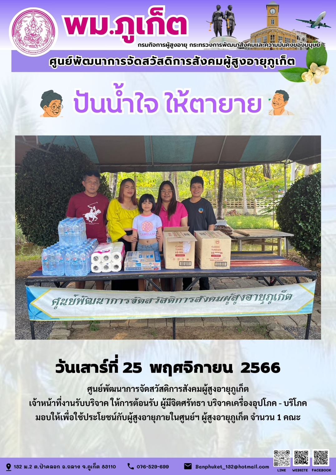 ปันน้ำใจ ให้ตายาย