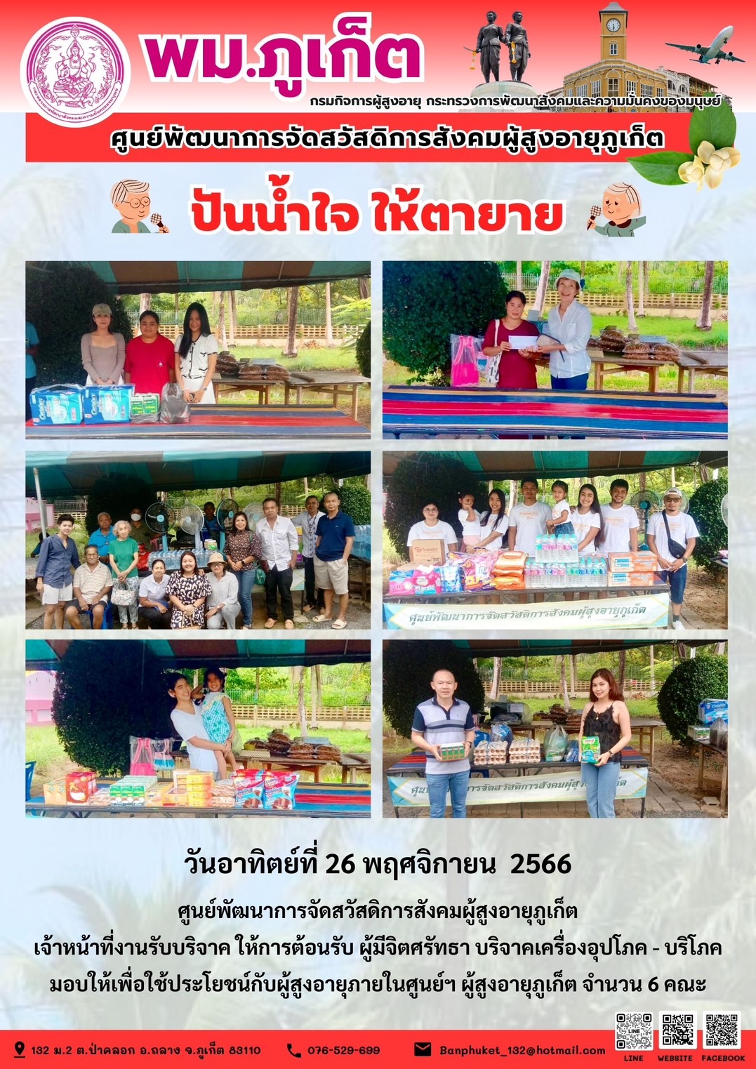 ปันน้ำใจ ให้ตายาย