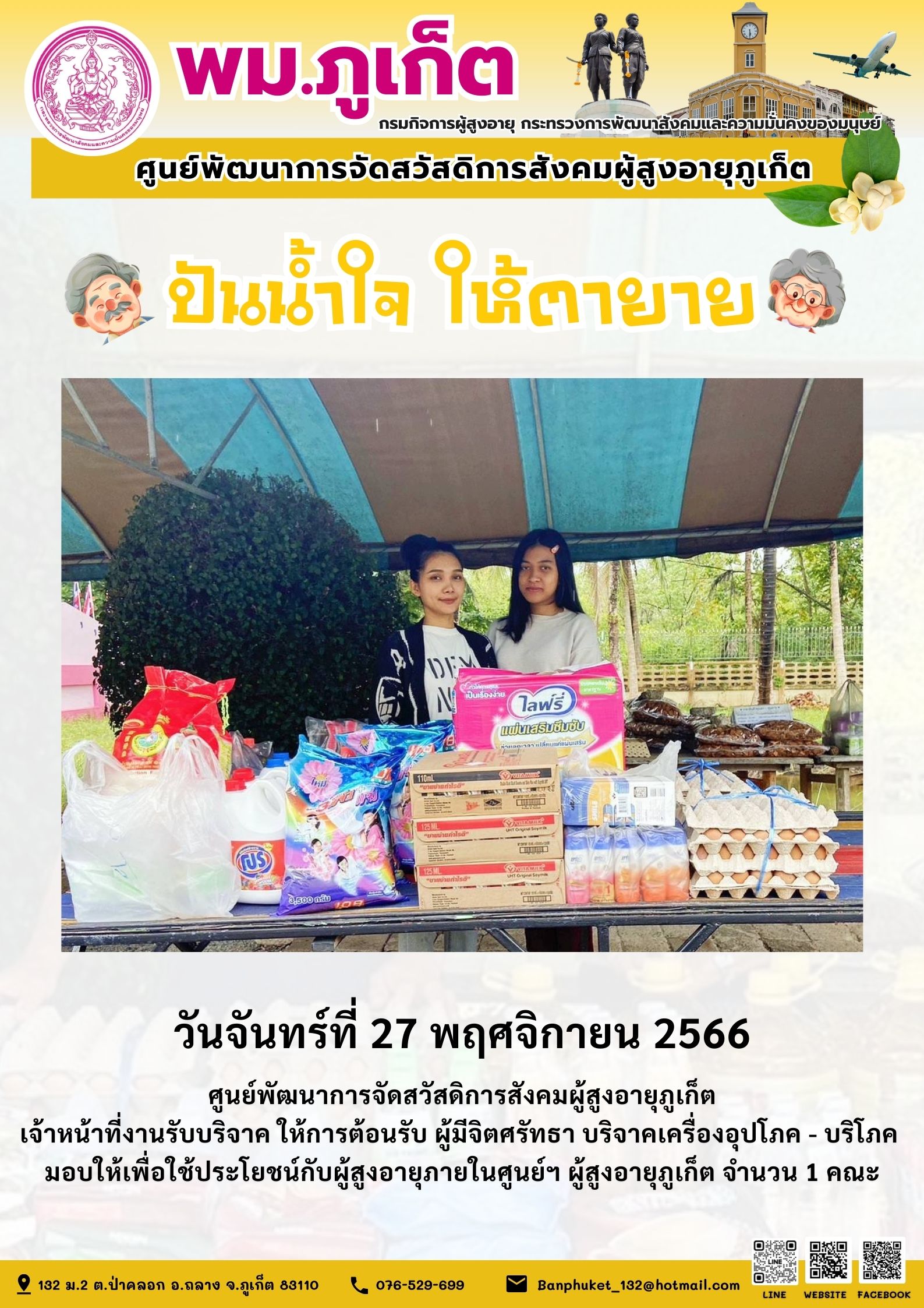 ปันน้ำใจ ให้ตายาย