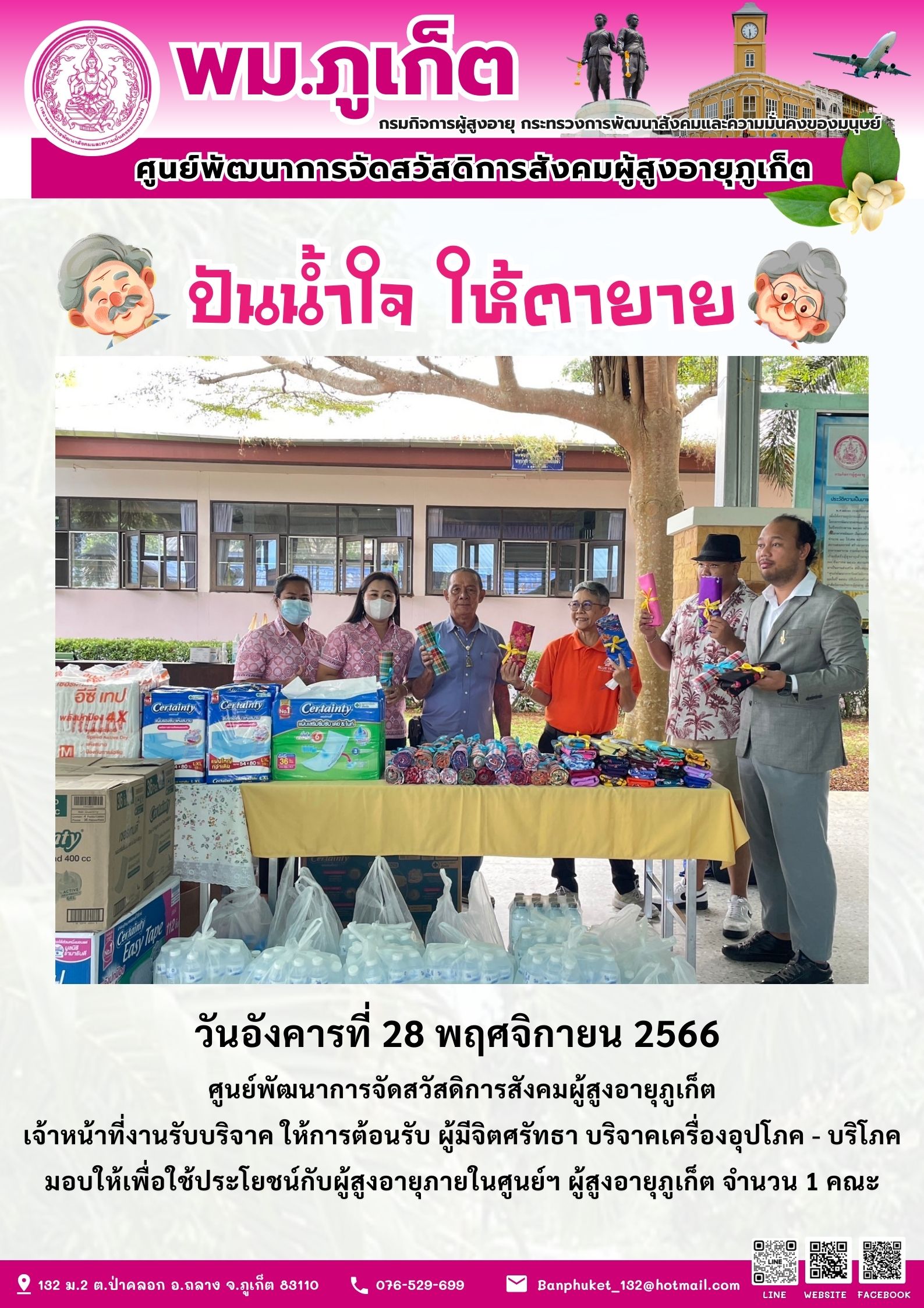 ปันน้ำใจ ให้ตายาย