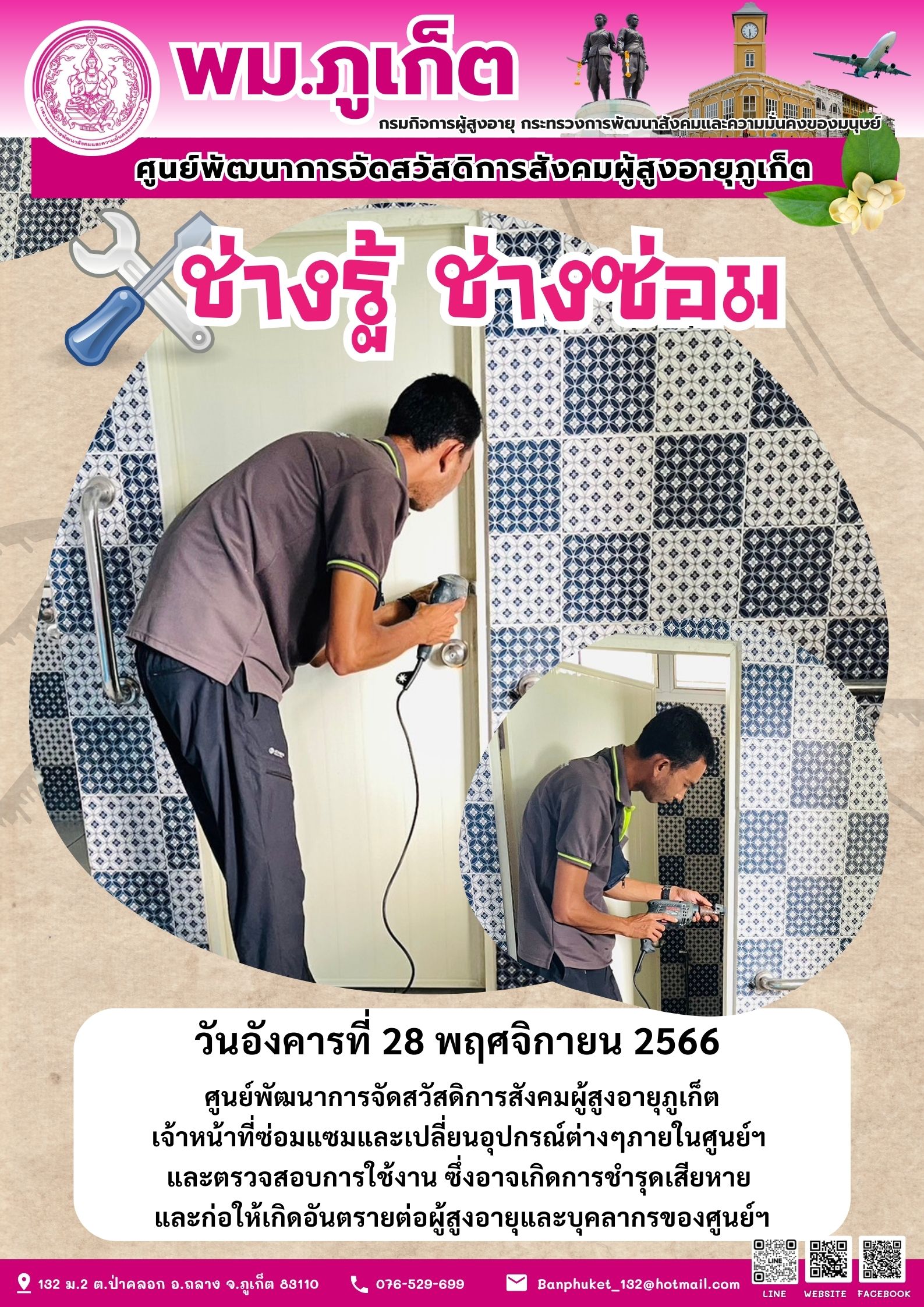 ช่างรู้ ช่างซ่อม