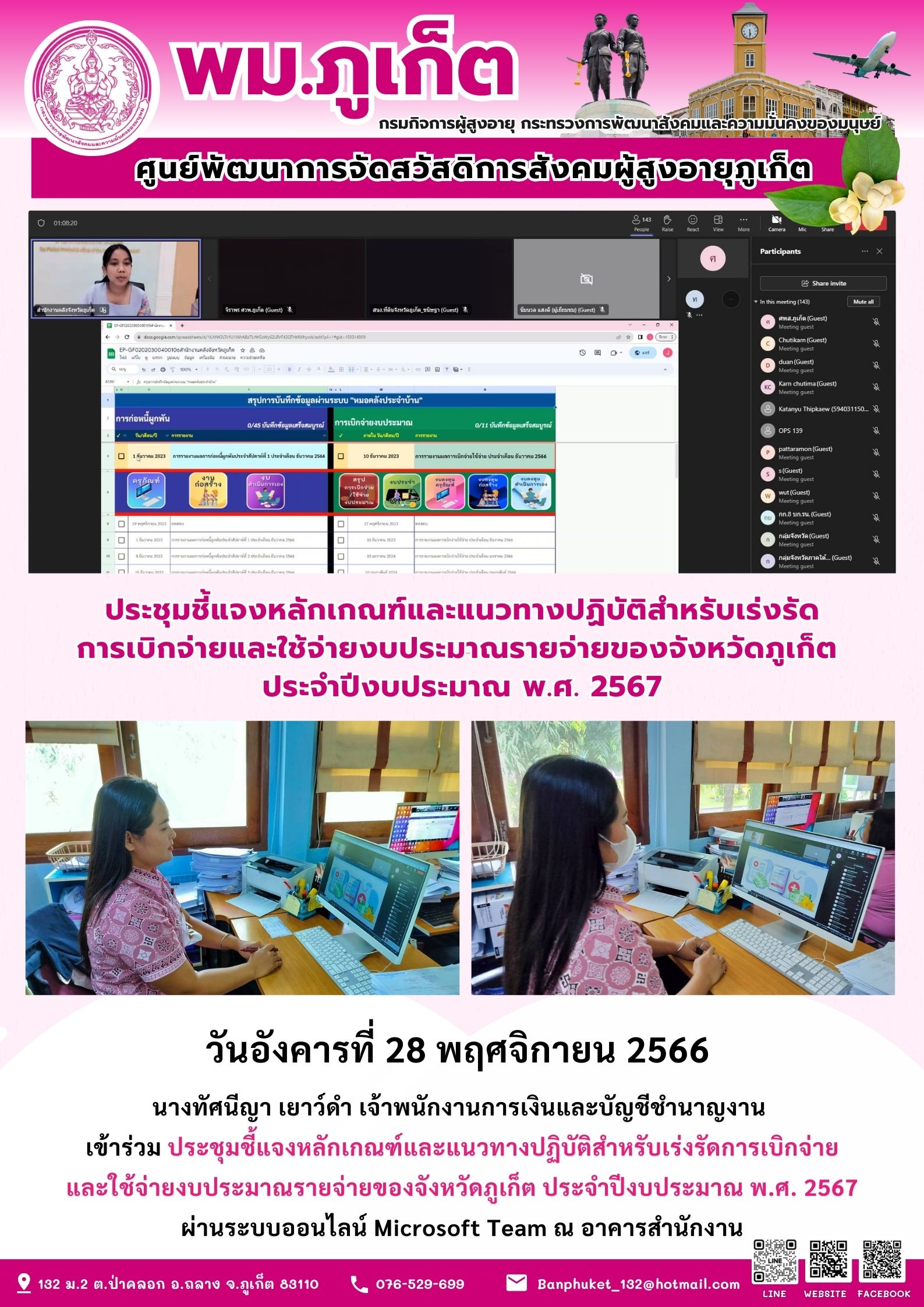 ประชุมชี้แจงหลักเกณฑ์และแนวทางปฏิบัติสำหรับเร่งรัดการเบิกจ่ายและใช้จ่ายงบประมาณรายจ่ายของจังหวัดภูเก็ต ประจำปีงบประมาณ พ.ศ.2567