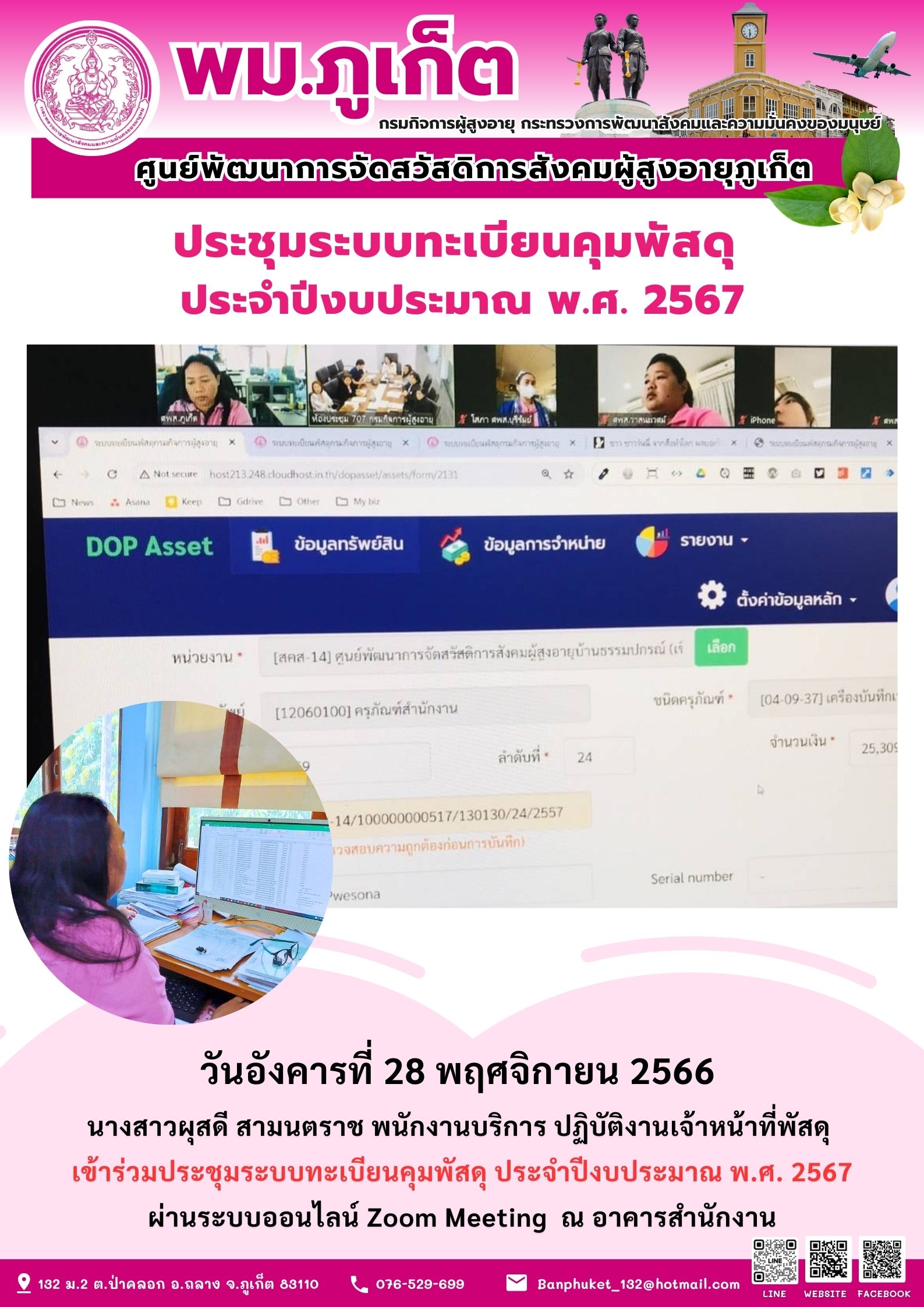 ประชุมระบบทะเบียนคุมพัสดุ ประจำปีงบประมาณ พ.ศ.2567