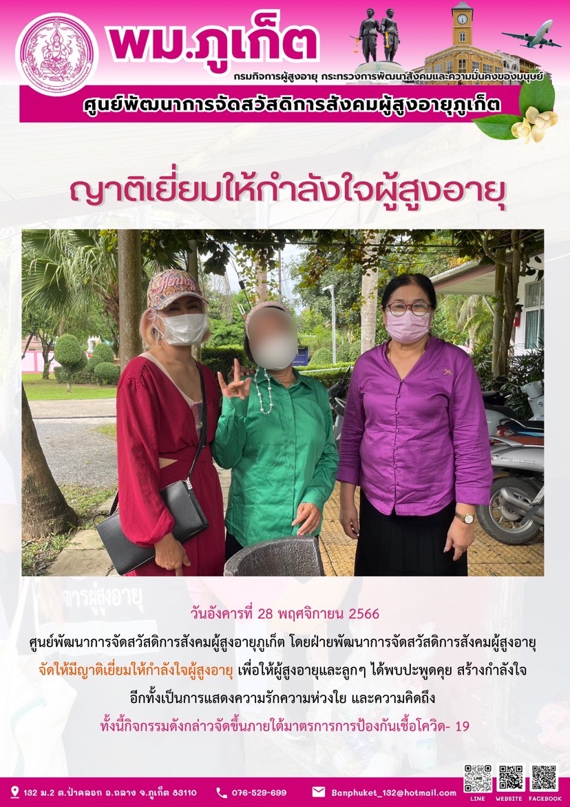 ญาติเยี่ยมให้กำลังใจผู้สูงอายุ