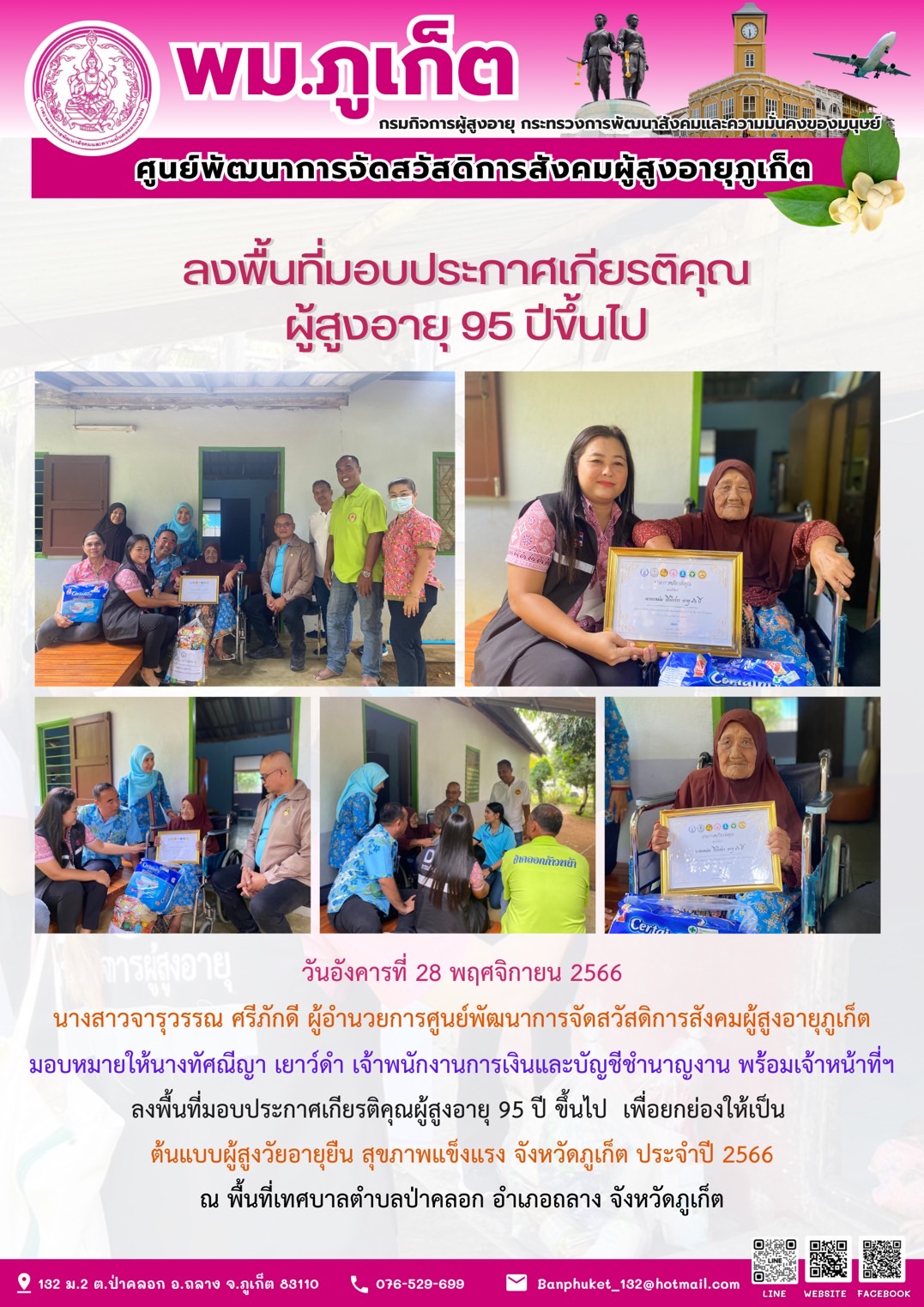 ลงพื้นที่มอบประกาศเกียติคุณ ผู้สูงอายุ 95 ปี ขึ้นไป