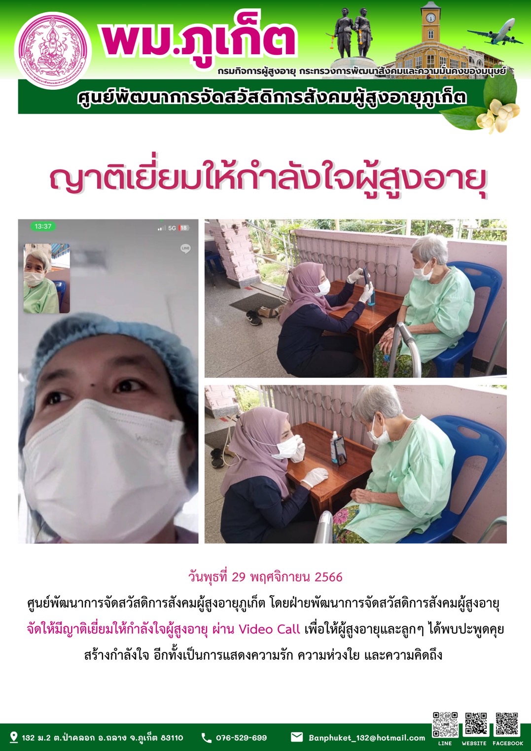 ญาติเยี่ยมให้กำลังใจผู้สูงอายุ