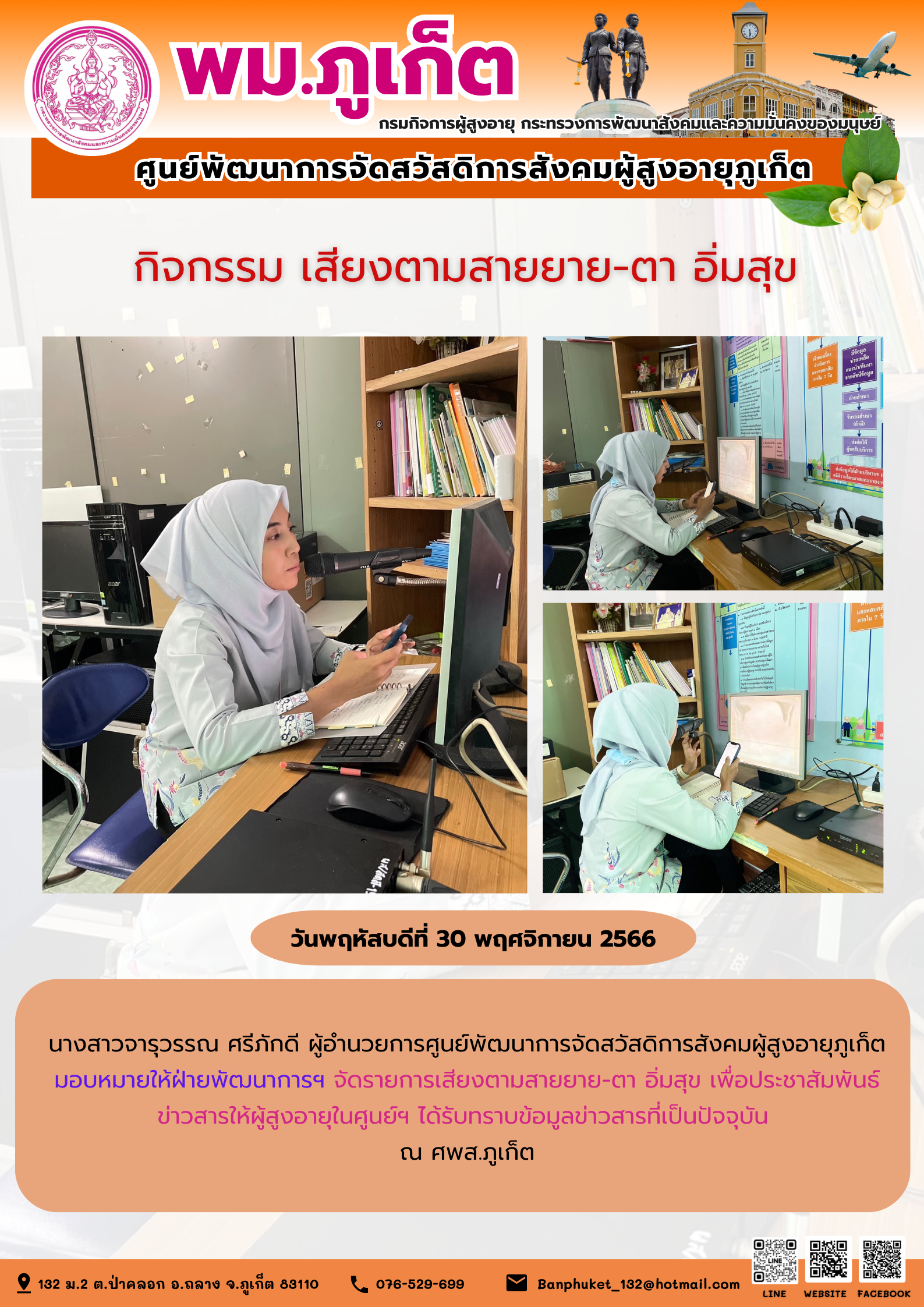 กิจกรรม เสียงตามสายยาย-ตา อิ่มสุข