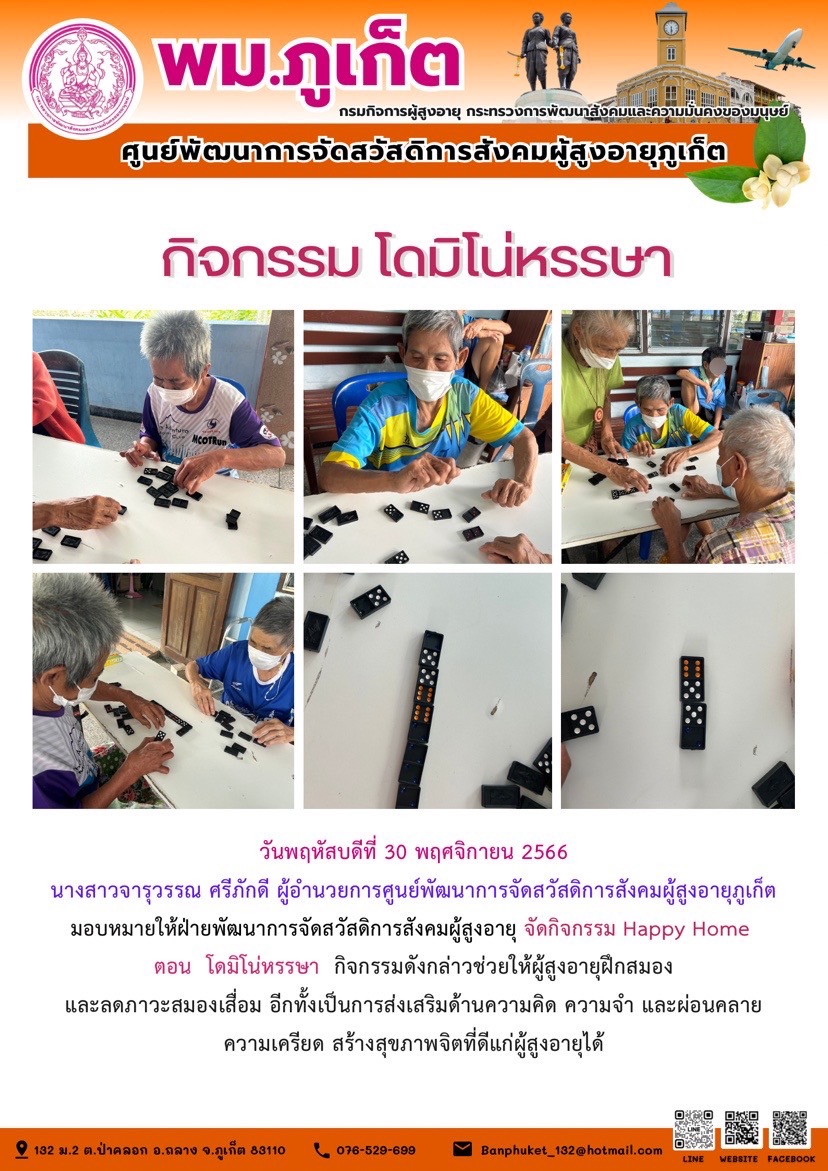 กิจกรรม โดมิโน่หรรษา