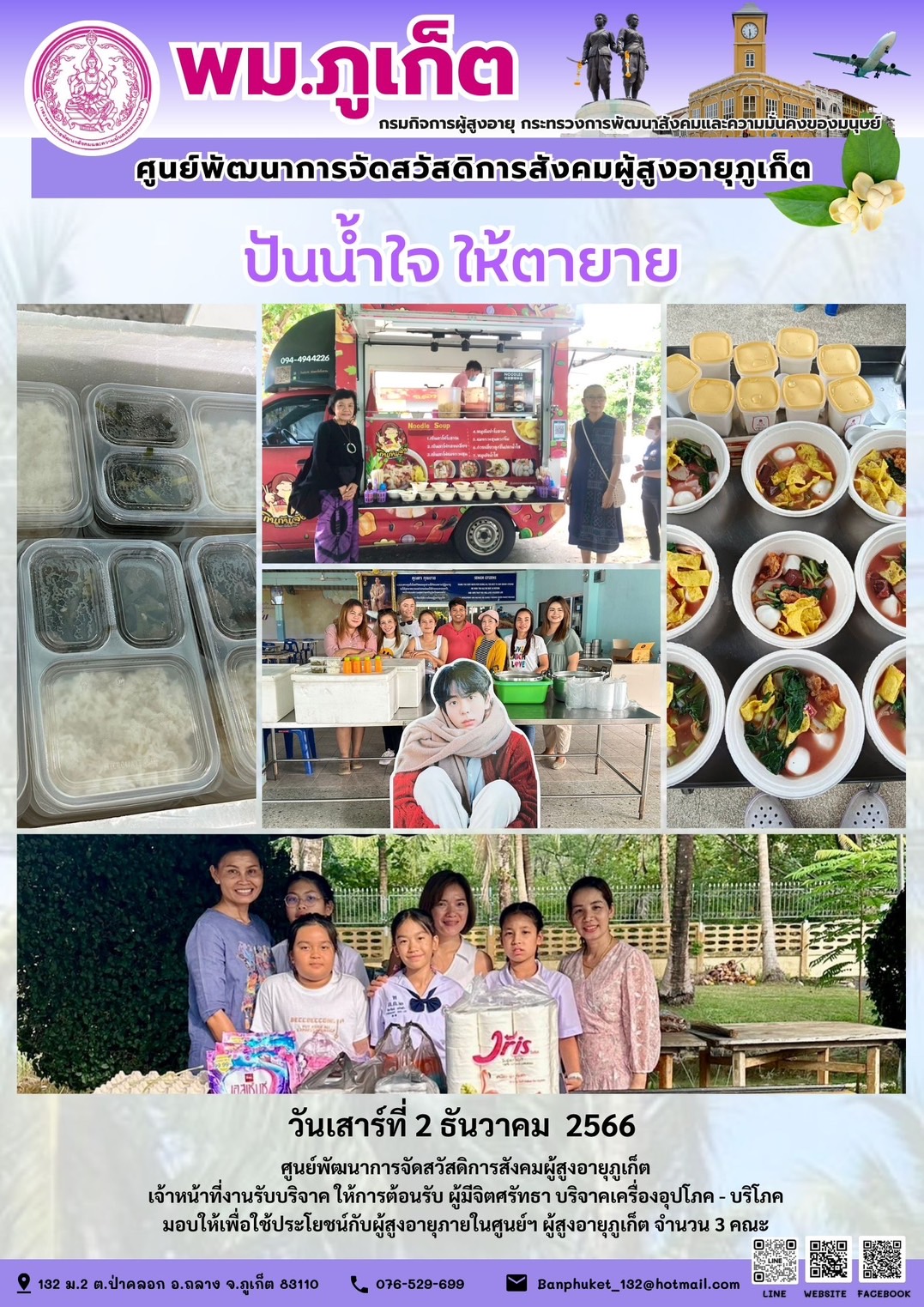 ปันน้ำใจ ให้ตายาย