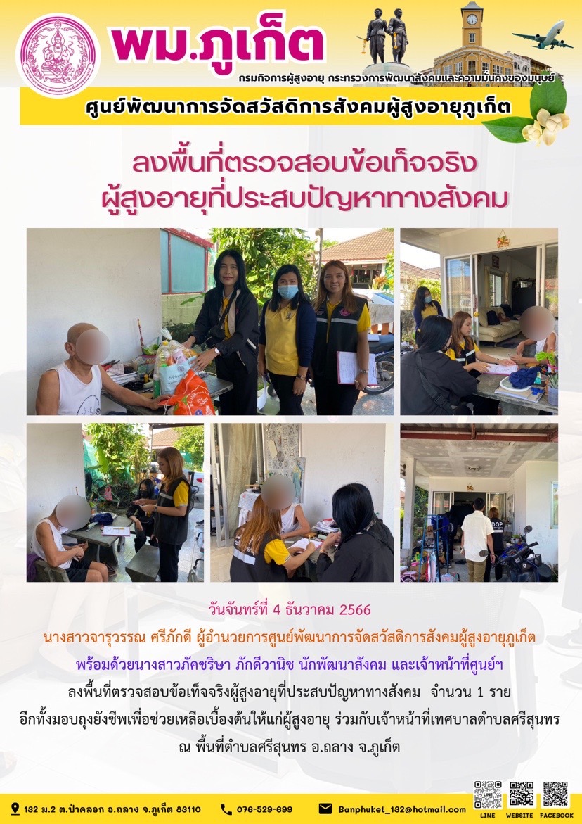 ลงพื้นที่ตรวจสอบข้อเท็จจริงผู้สูงอายุที่ประสบปัญหาทางสังคม